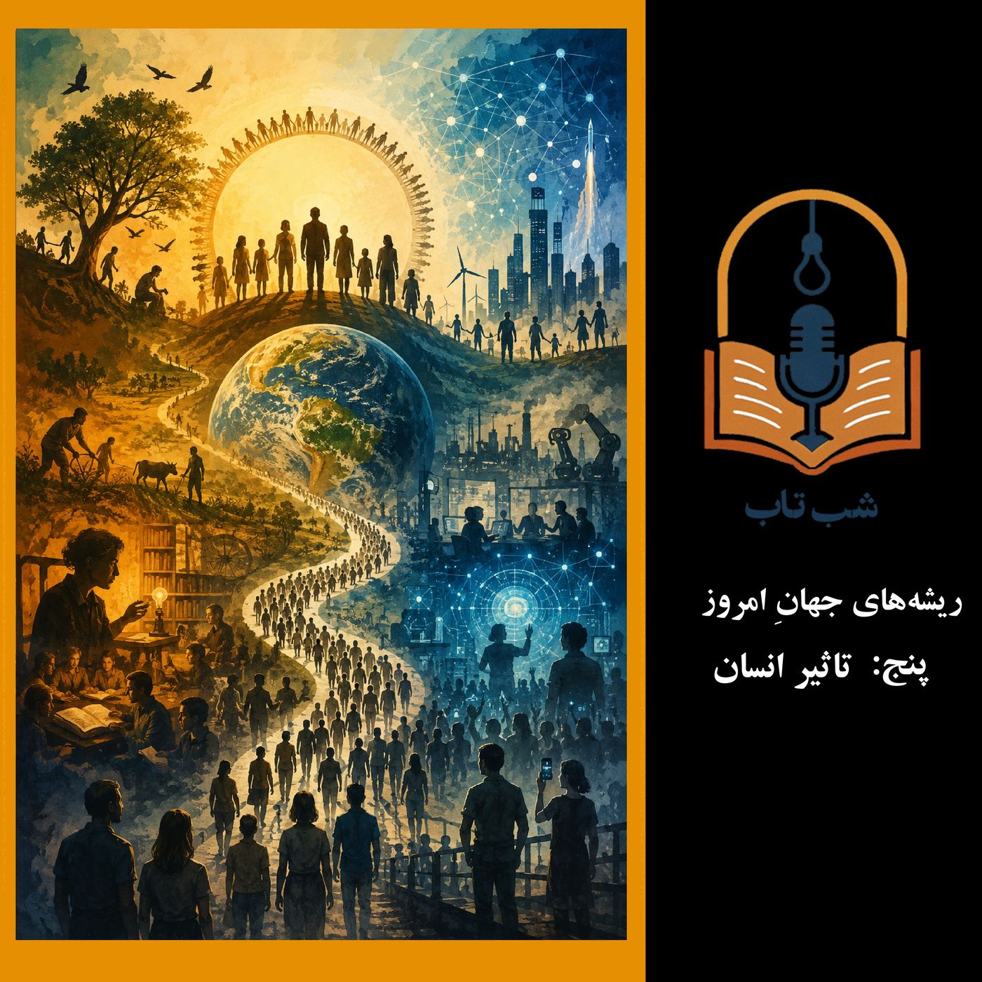 شب تاب: ریشههای جهان امروز - شش: تاثیر انسان و جامعه