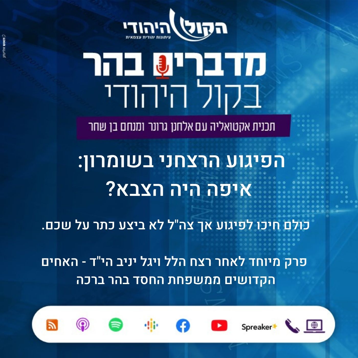 הפיגוע הרצחני בשומרון: איפה היה הצבא? מדברים בהר הפיגוע הרצחני בשומרון: איפה היה הצבא?