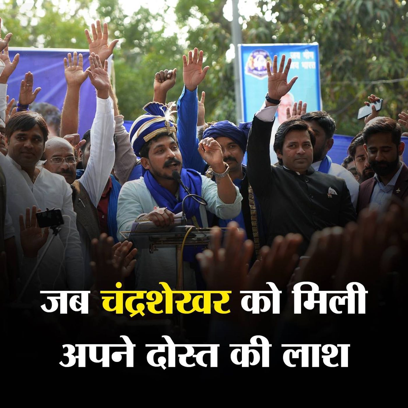 भीम आर्मी प्रमुख चंद्रशेखर रावण की पूरी कहानी episode artwork