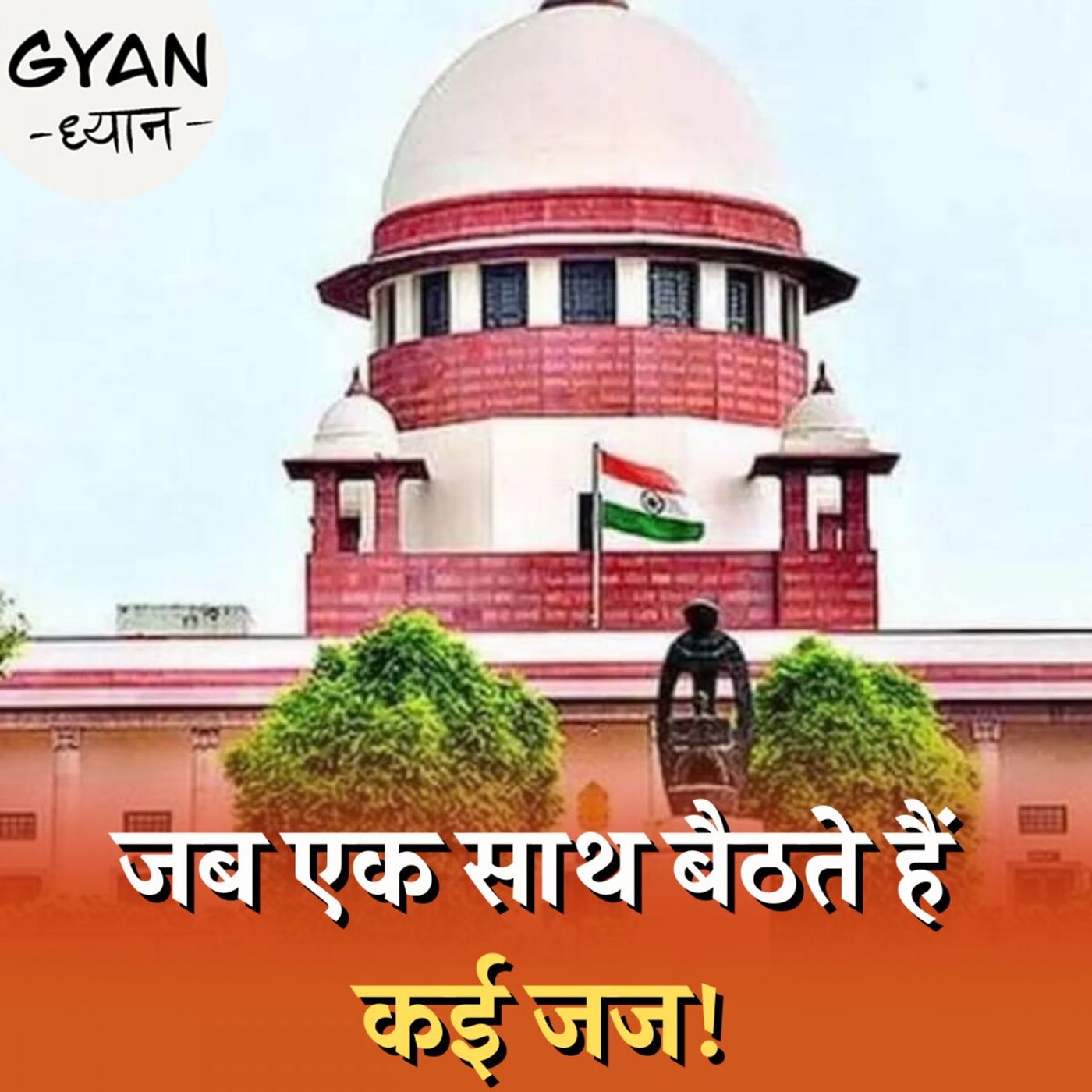 किन मुद्दों पर सुनवाई के लिए एक साथ बैठते हैं कई जज?: ज्ञान ध्यान, Ep 553