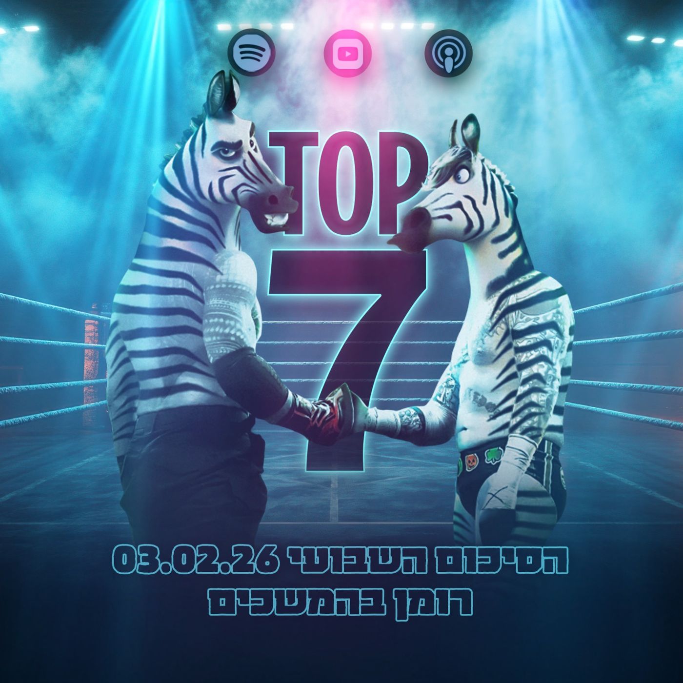 טופ 7 סיכום שבועי: רומן בהמשכים 03.02.2026