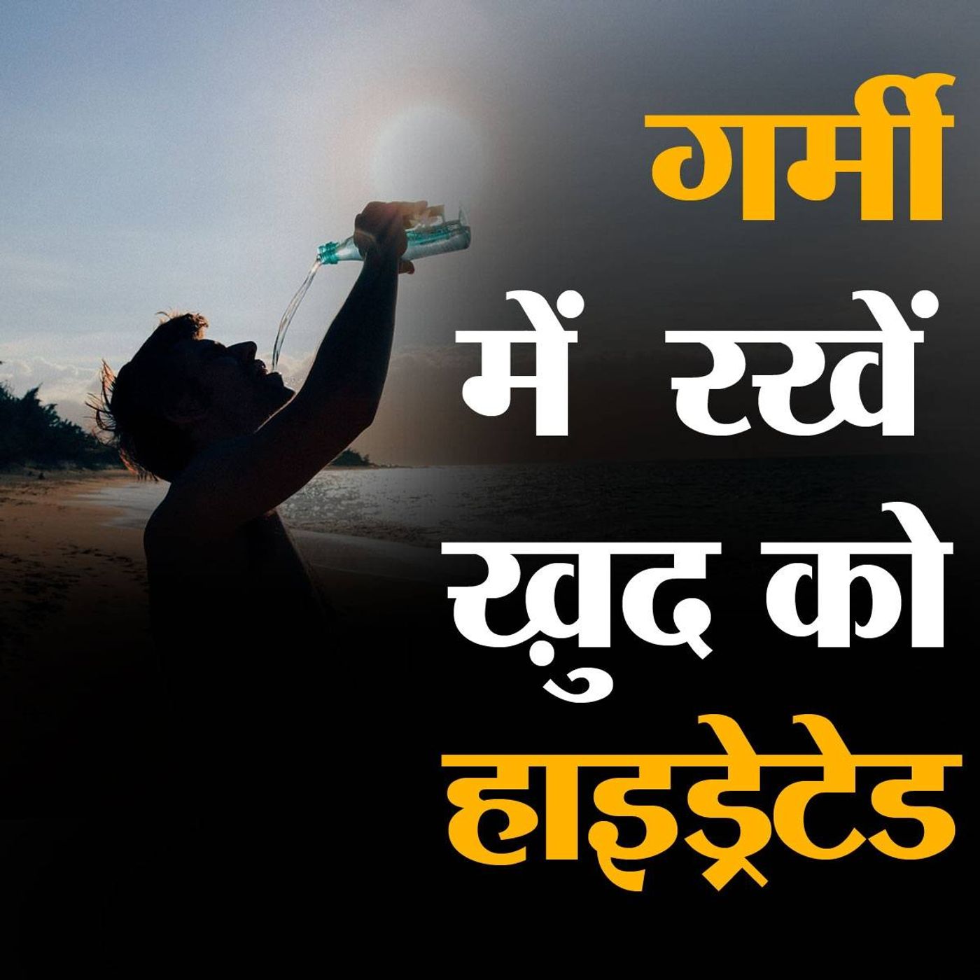 गर्मी में कैसे करें अपने शरीर में पानी की कमी पूरी