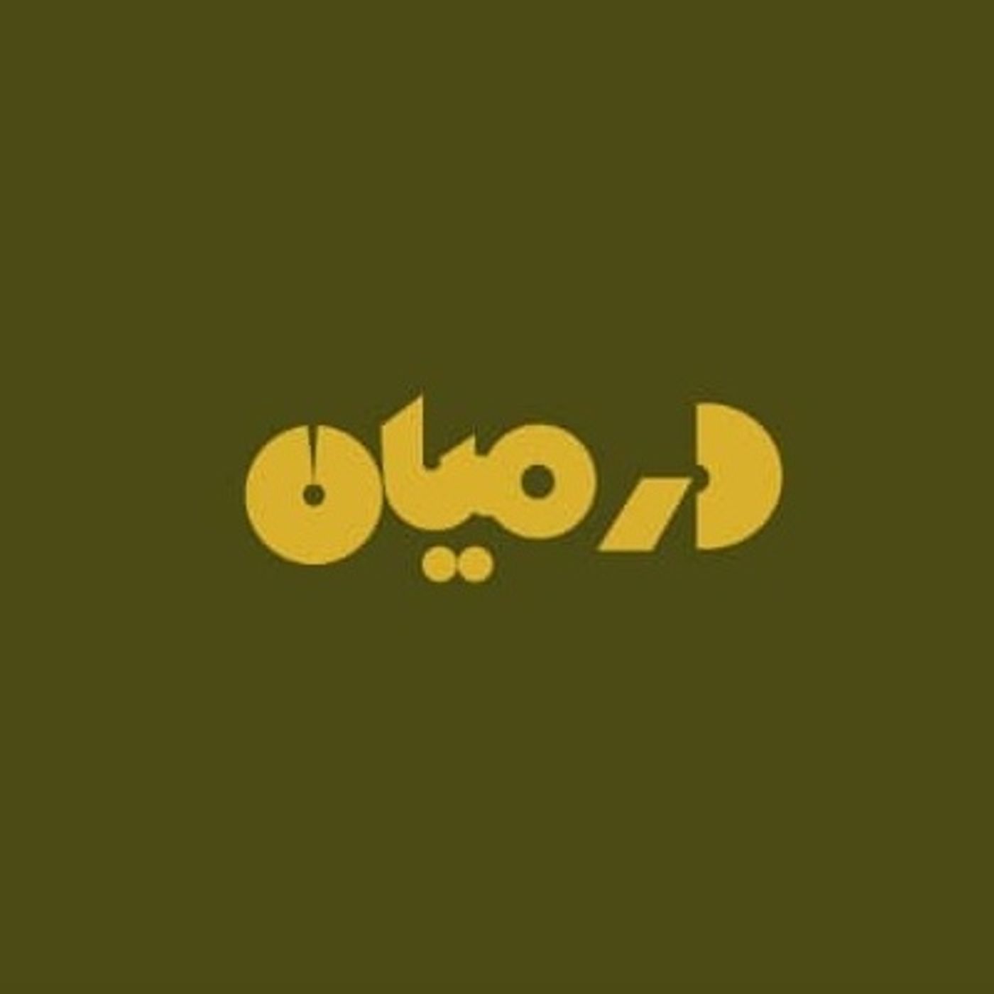درمیان