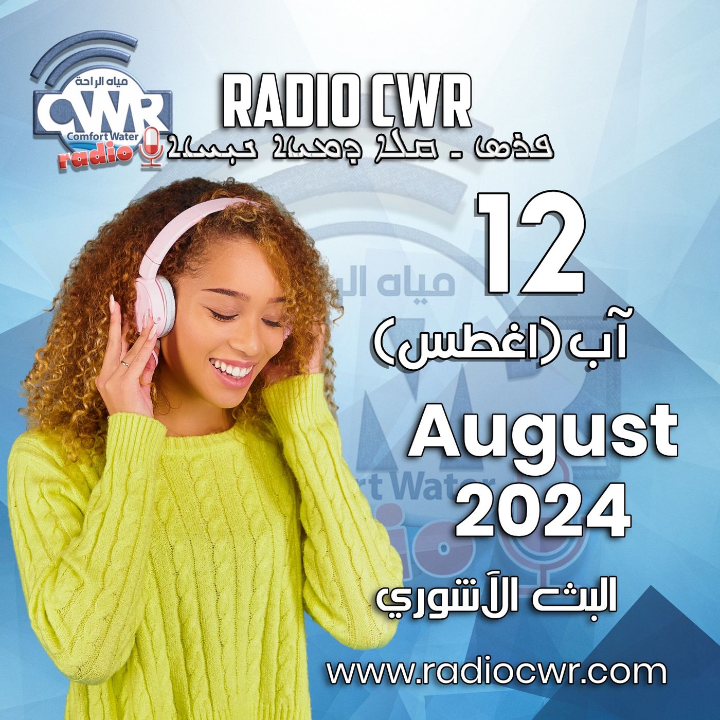 آب (اغسطس) 12 البث الآشوري 2024 August episode artwork
