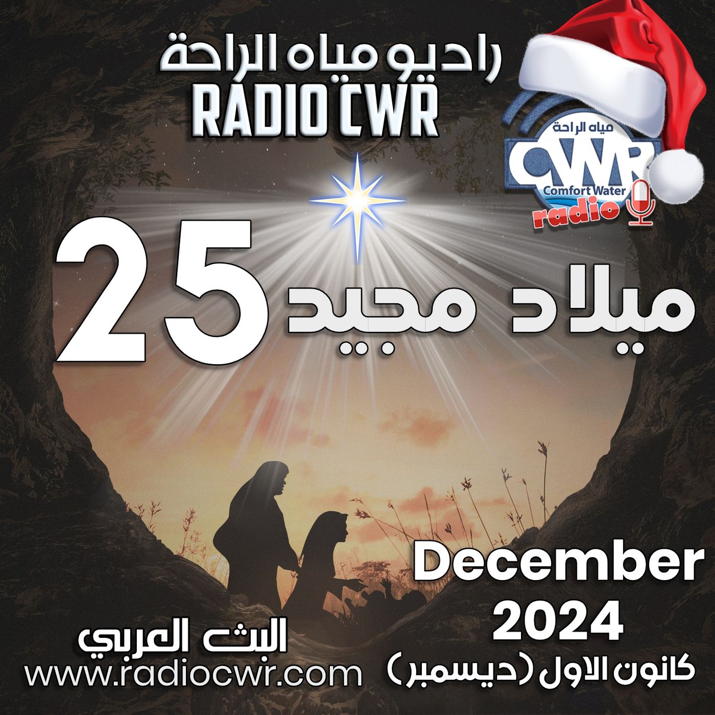 خدمة خاصة بمناسبة عيد ميلاد المجيد 25 كانون الاول (ديسمبر) البث العربي 2024 episode artwork