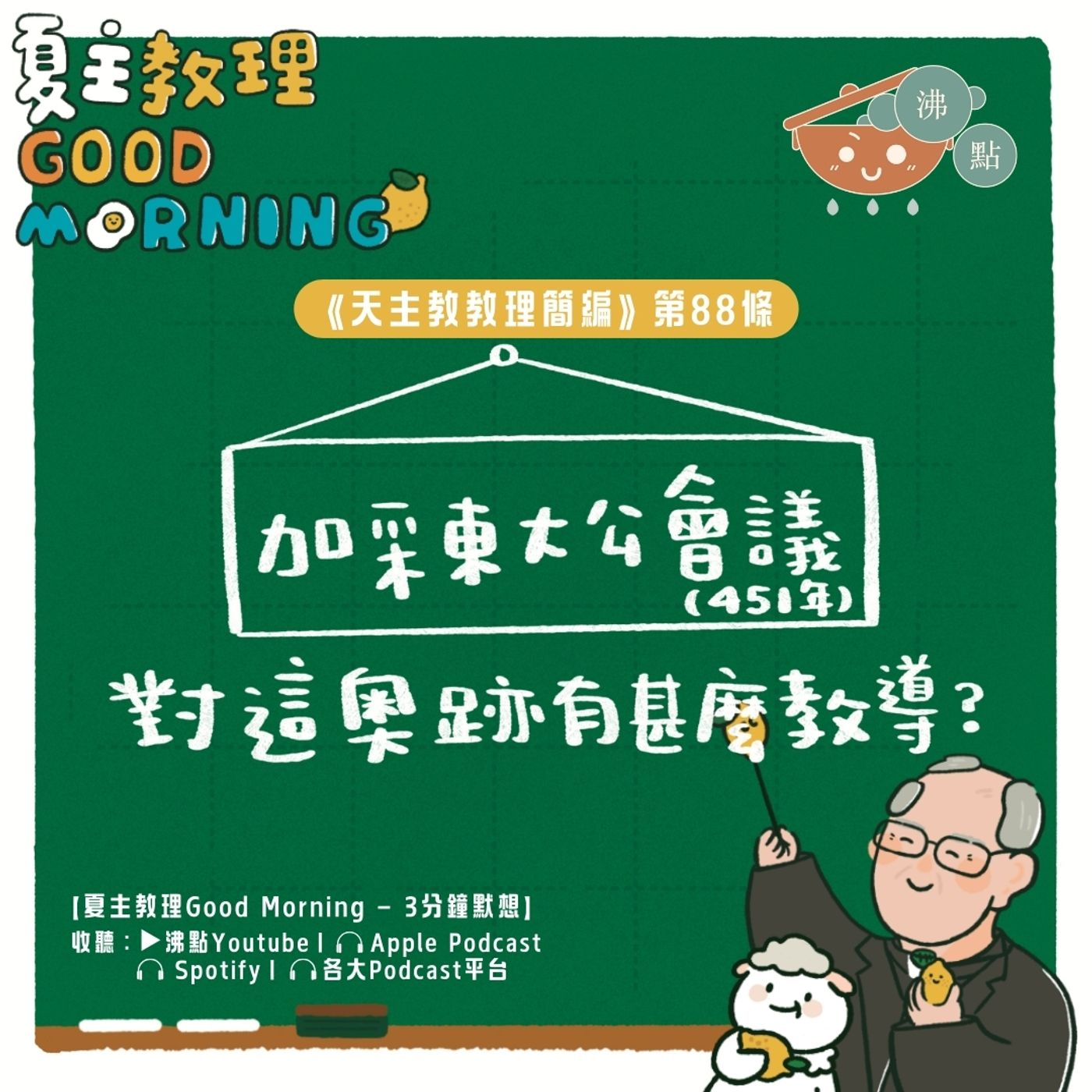 3月20日【《天主教教理簡編》第88條：加采東大公會議(451年)對這奧跡有甚麼教導？】夏主教理Good Morning🍋3分鐘默想 episode artwork