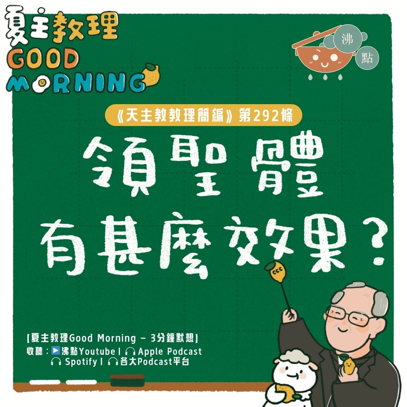 11月13日【《天主教教理簡編》第292條:「領聖體有甚麼效果?」】夏主教理Good Morning🍋3分鐘默想 11月13日【《天主教教理簡編》第292條:「領聖體有甚麼效果?」】夏主教理Good Morning🍋3分鐘默想