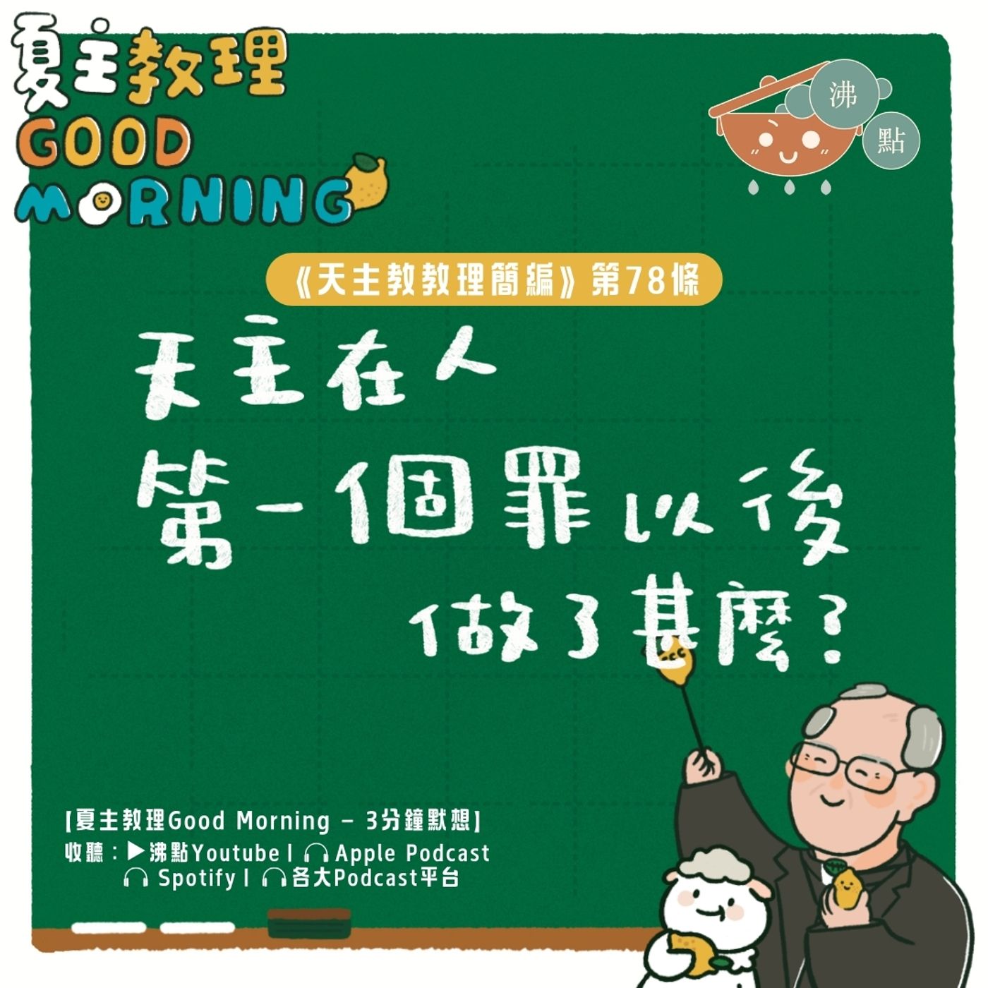 3月8日【《天主教教理簡編》第78條：天主在人第一個罪以後做了甚麼？】夏主教理Good Morning🍋3分鐘默想 episode artwork