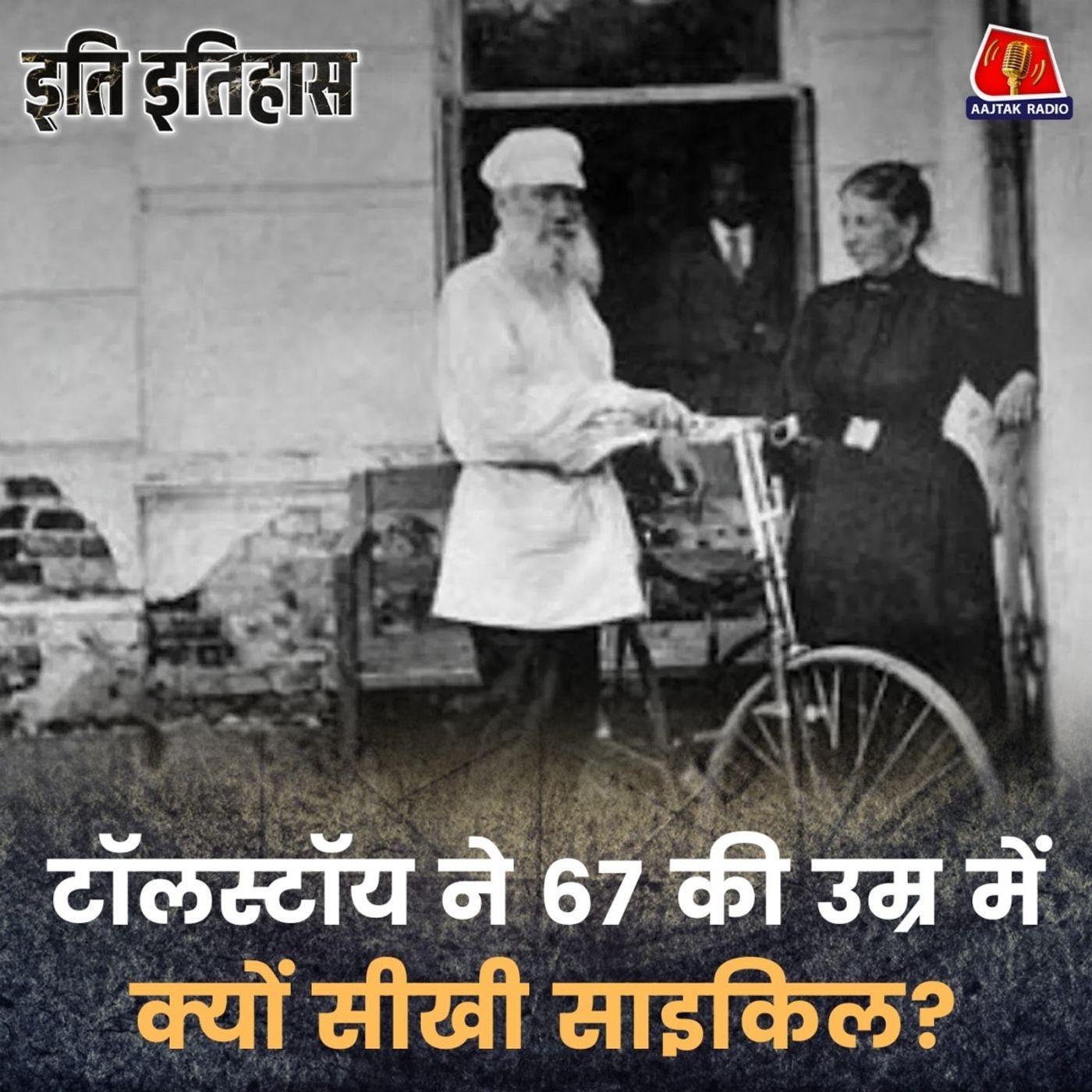 एक साइकिल कैसे बन गई Leo Tolstoy का सबसे बड़ा तोहफ़ा? : इति इतिहास, Ep 208