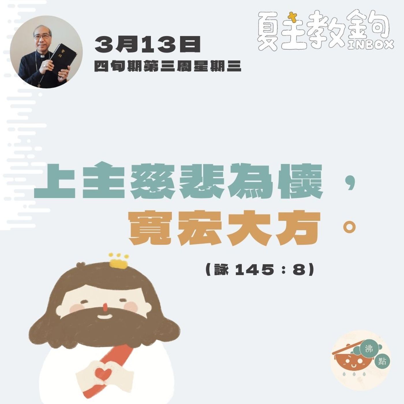 3月13日四旬期第四周星期三【上主慈悲為懷，寬宏大方。】（詠145：8） episode artwork