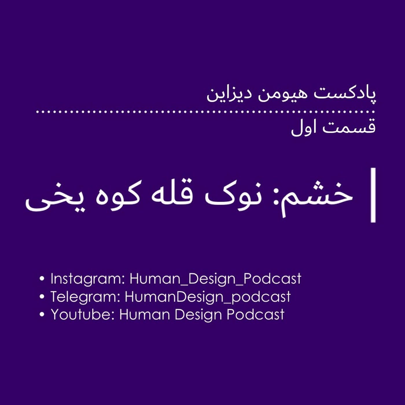 Episode01 - خشم: نوک قله کوه یخی
