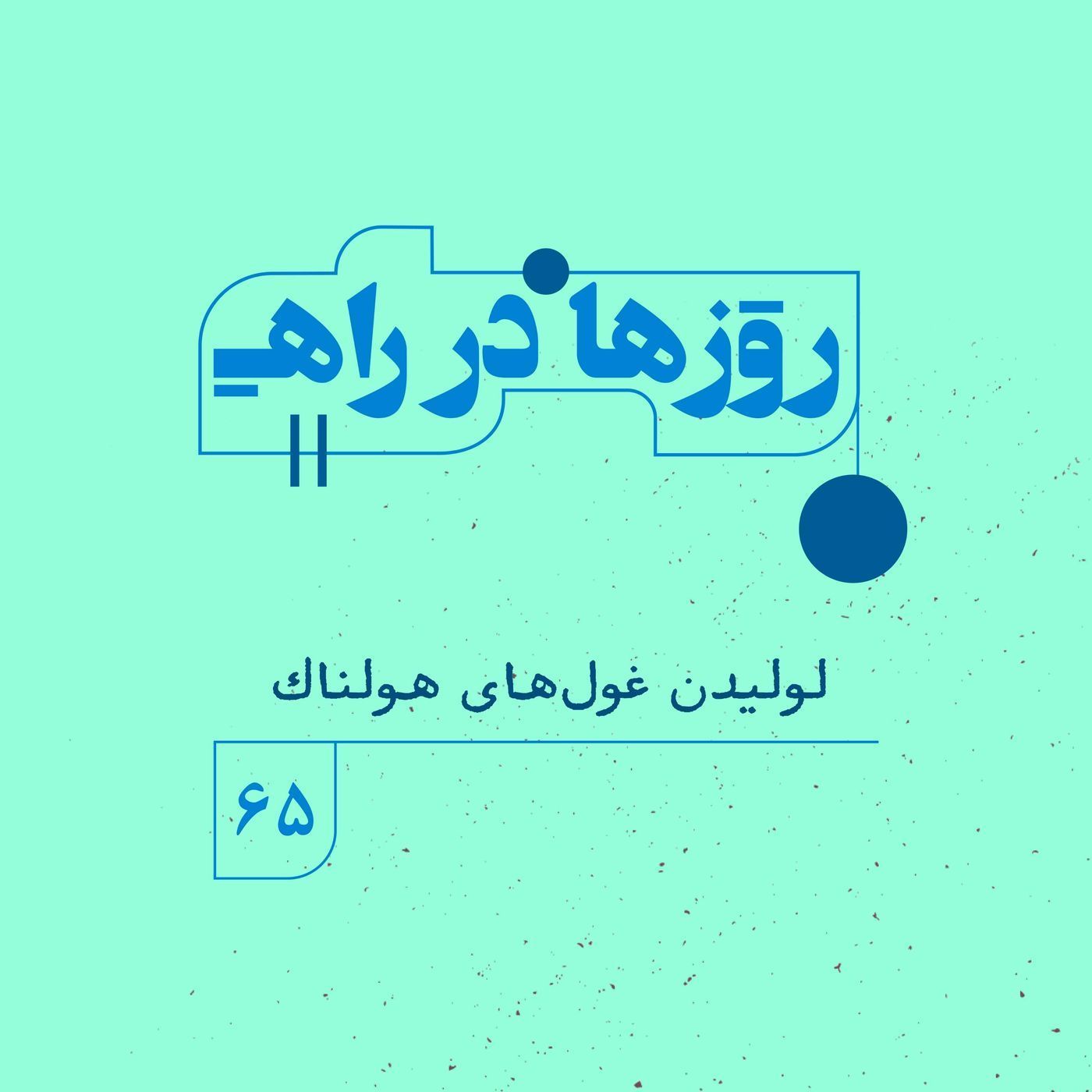 روزها‌ در راه | فصل پنجم _ قسمت ۶۵ _لولیدن غول‌های هولناک