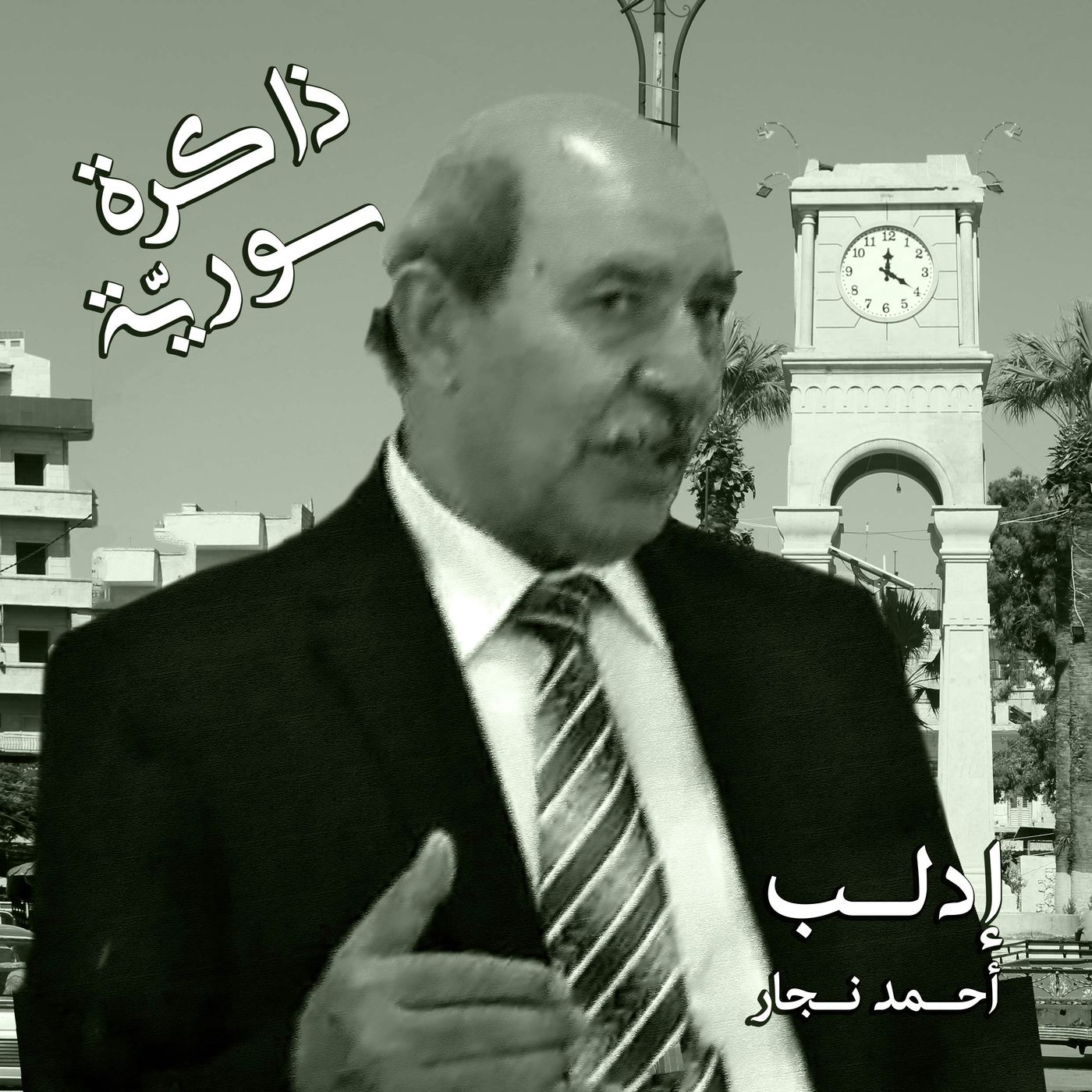 ذاكرة سورية 07 | زيتون إدلب وتينها مع أحمد النجار episode artwork