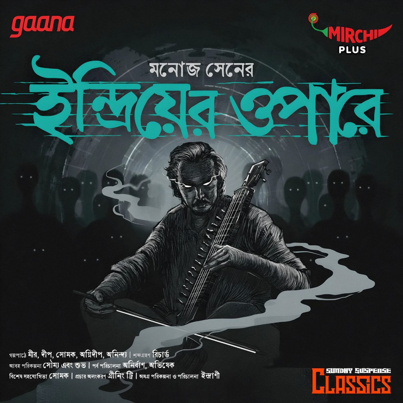 ইন্দ্রিয়ের ওপারে