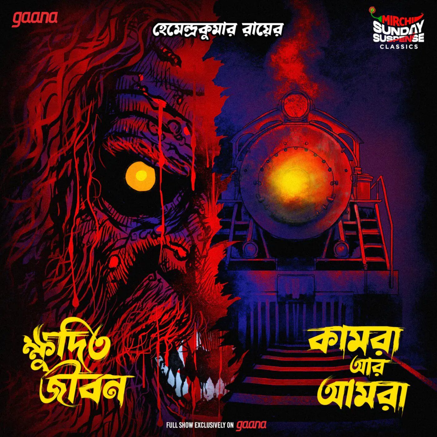 ক্ষুদিত জীবন | কামরা আর আমরা