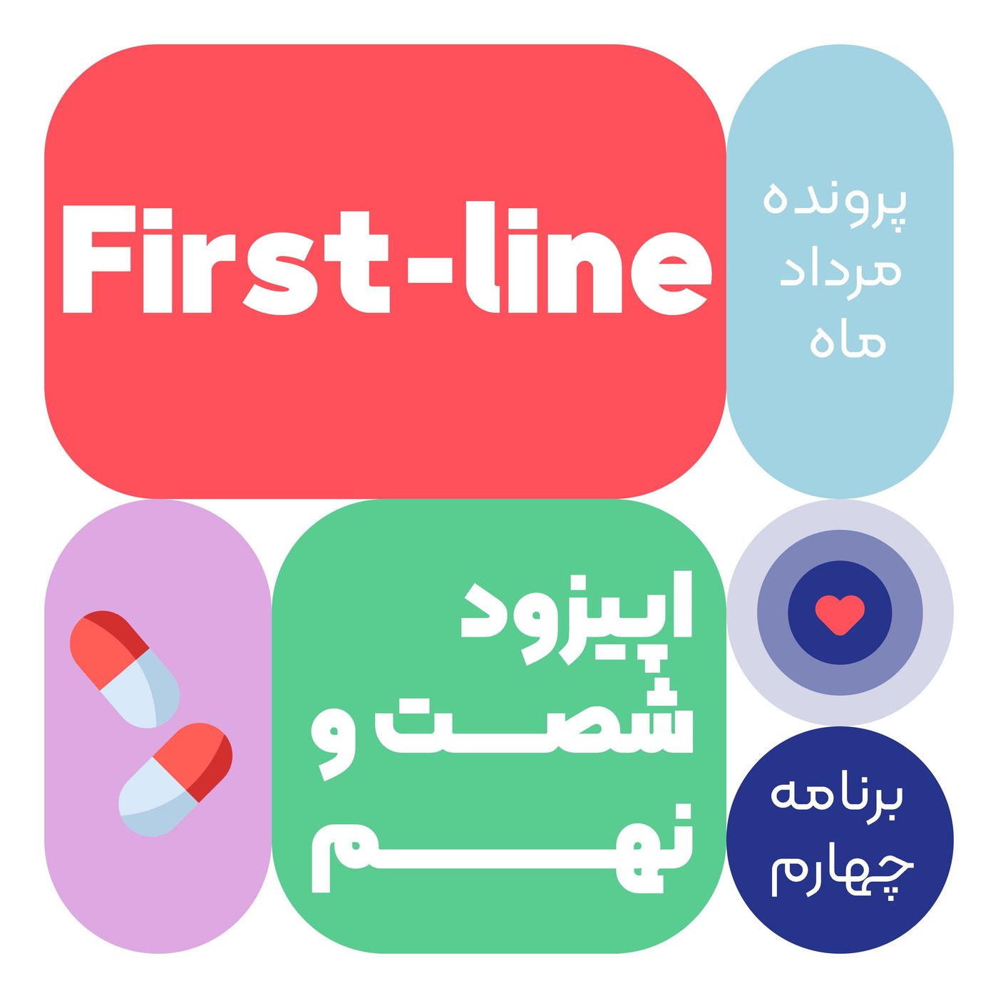 اپیزود شصت و نهم:first line episode artwork