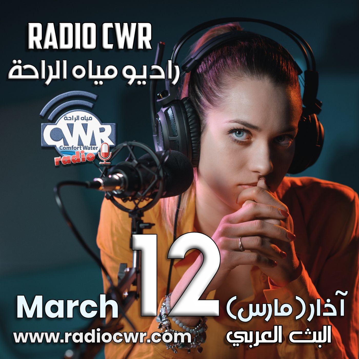 آذار ( مارس) 12 البث العربي 2025 episode artwork