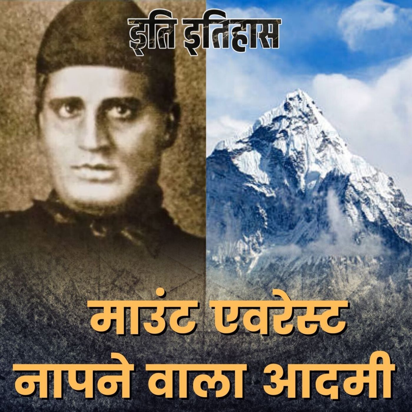 सिकदर ने माउंट एवरेस्ट नापकर सिर्फ़ इतिहास ही नहीं बदला! दुनिया की गणित भी सुधार दी : इति इतिहास, Ep 149