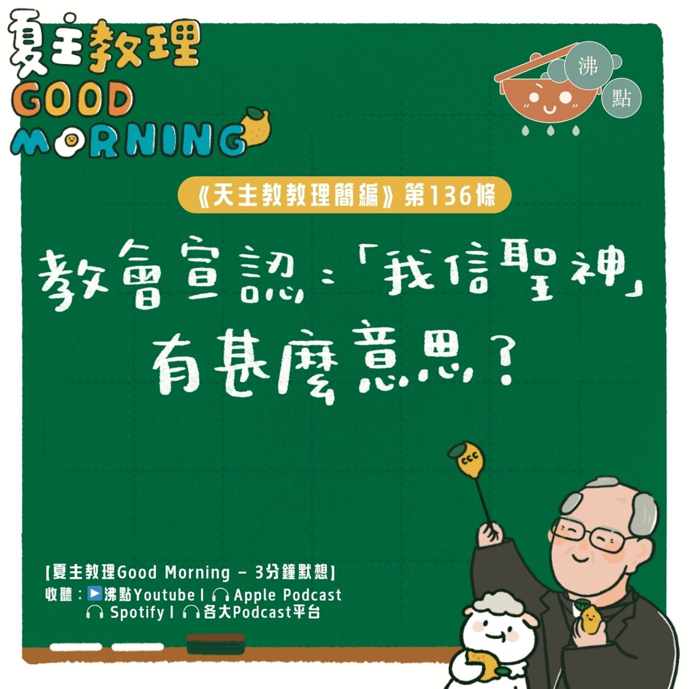 5月15日【《天主教教理簡編》第136條：基教會宣認：「我信聖神」有甚麼意思？】夏主教理Good Morning🍋3分鐘默想 episode artwork