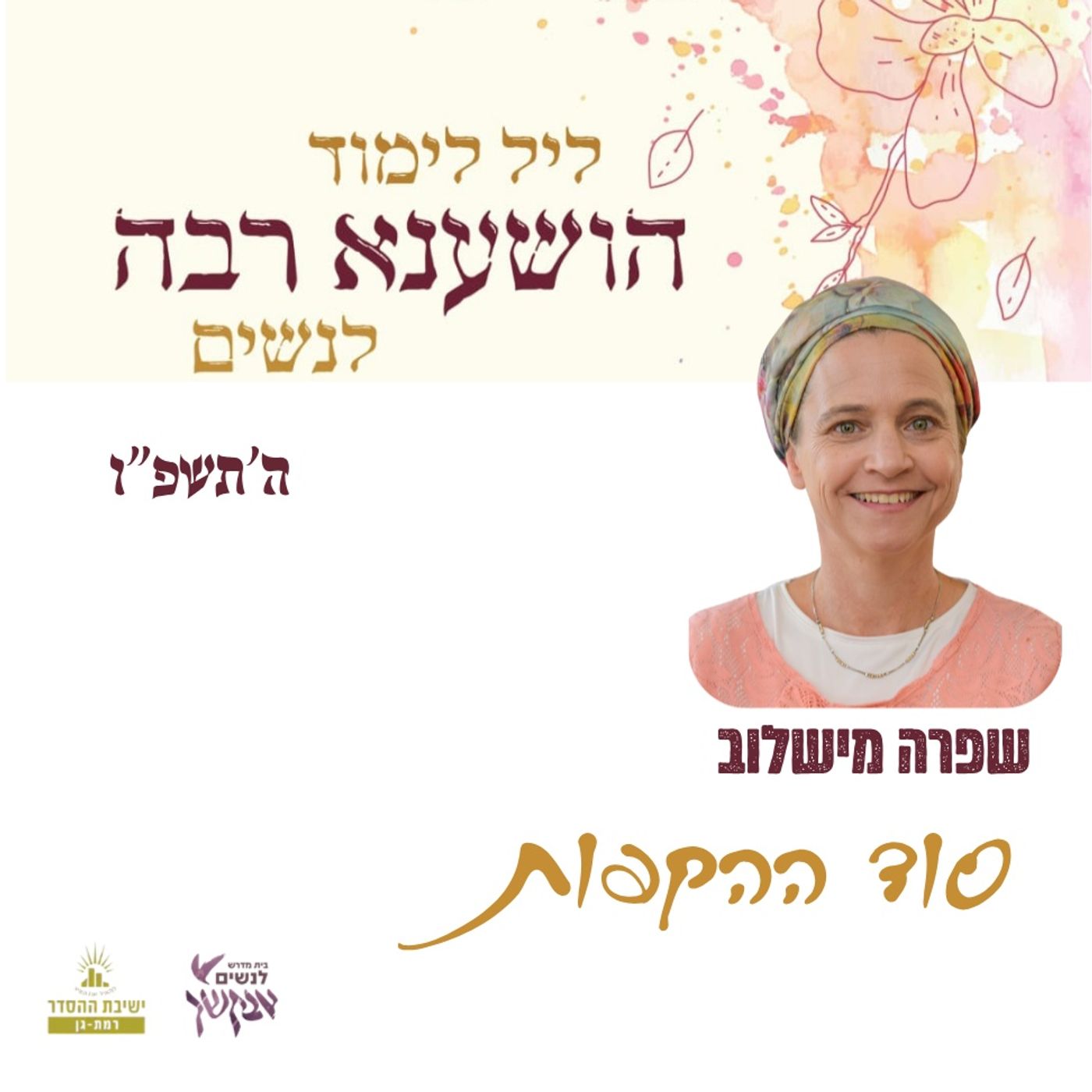 סוד ההקפות | שפרה מישלוב | ליל לימוד הושענא רבה תשפ"ו episode artwork