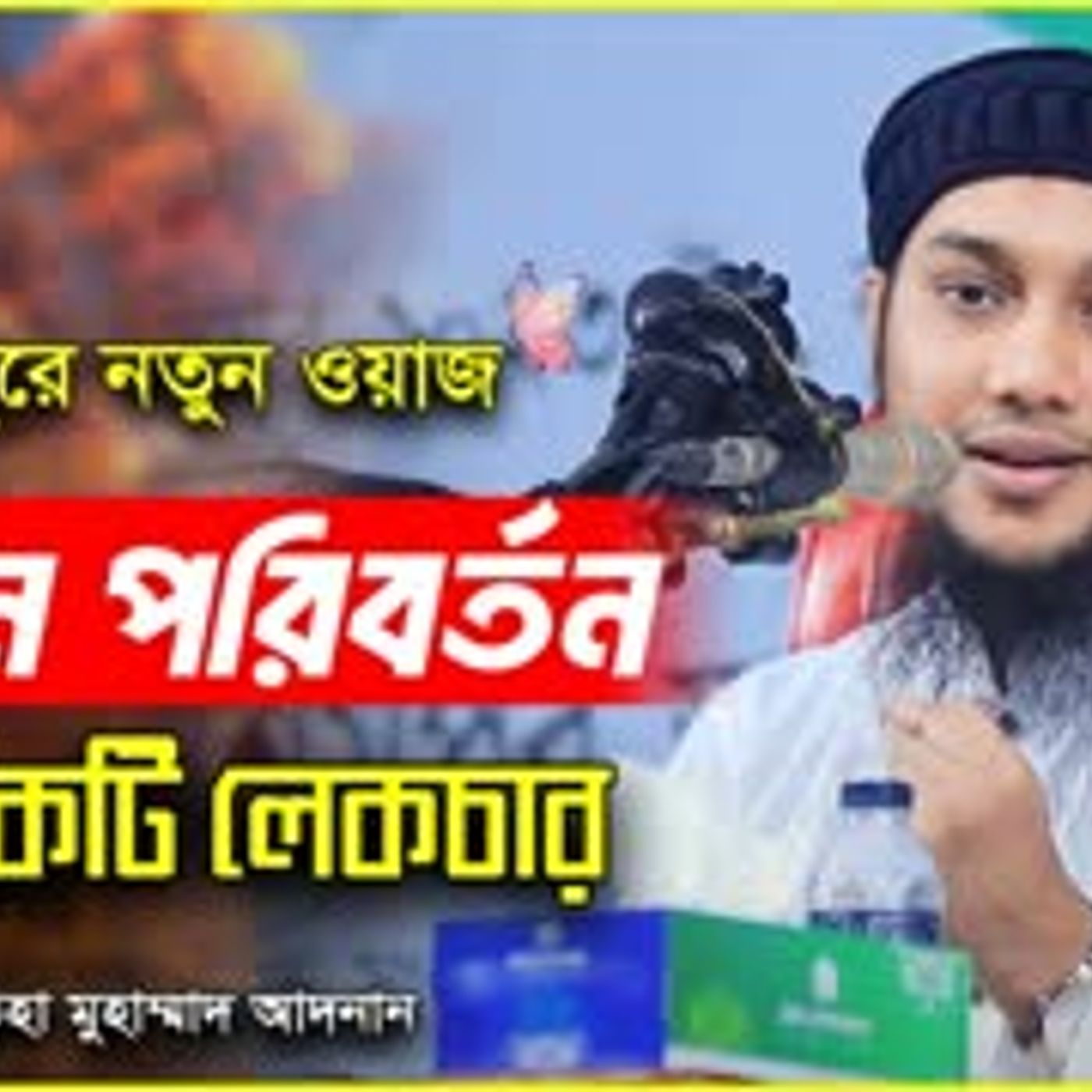 গাজীপুরে নতুন ওয়াজ   আবু ত্বহা মুহাম্মদ আদনান   abu taha muhammad adnan episode artwork