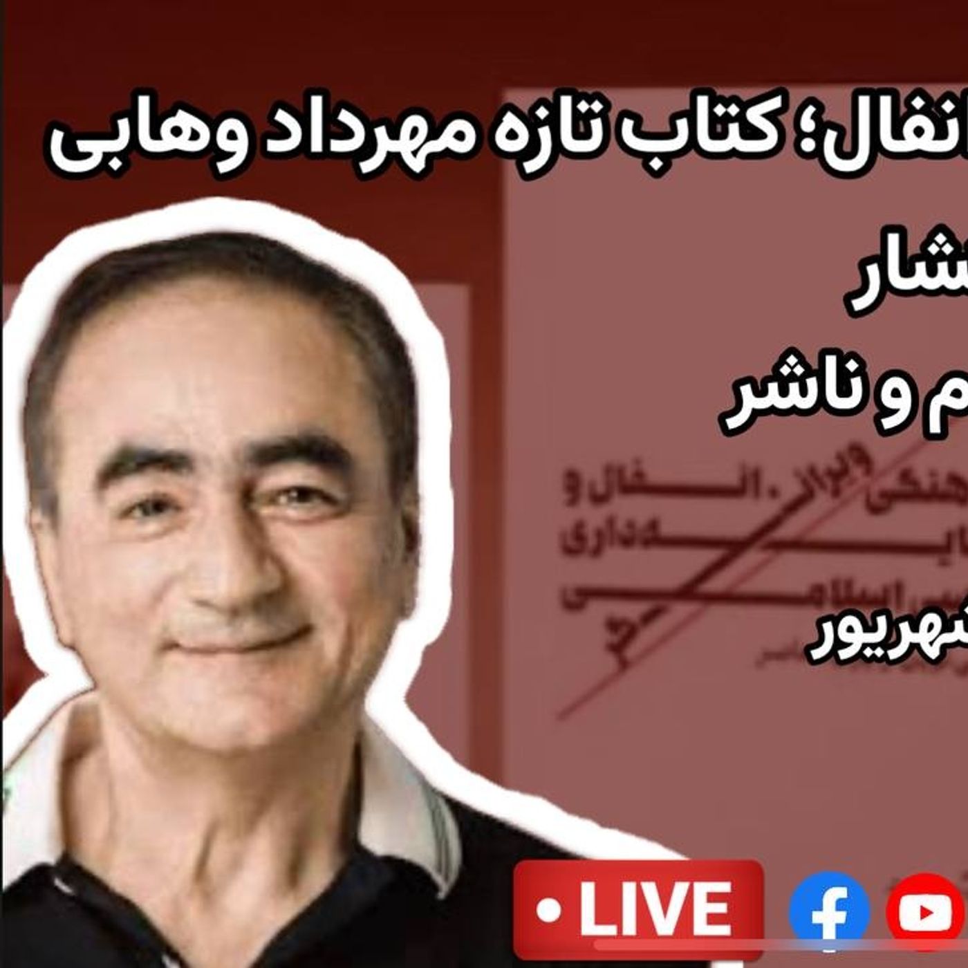 اقتصاد ایران زیر سایه انفال | کتاب تازه مهرداد وهابی؛ از نگارش تا ترجمه و انتشار
