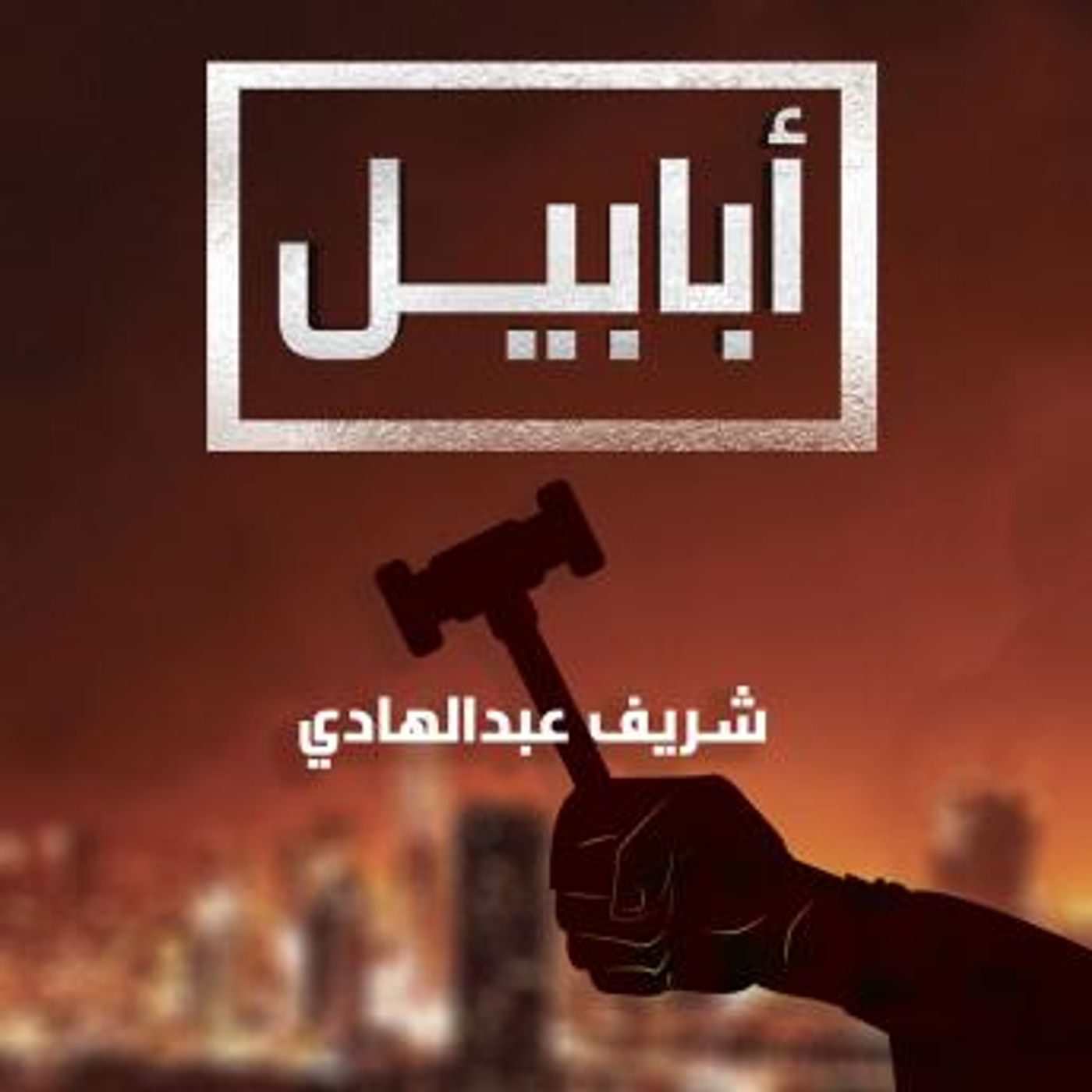 [Arabic] - أبابيل by شريف عبد الهادي episode artwork