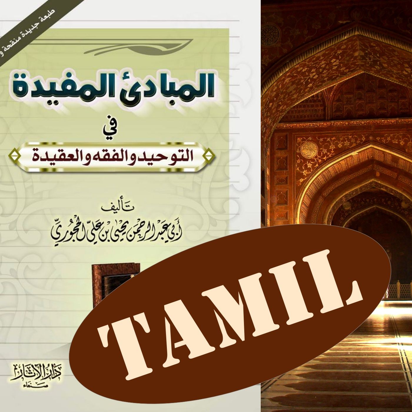 Tamil: Mabaadi Mufeedah explanation