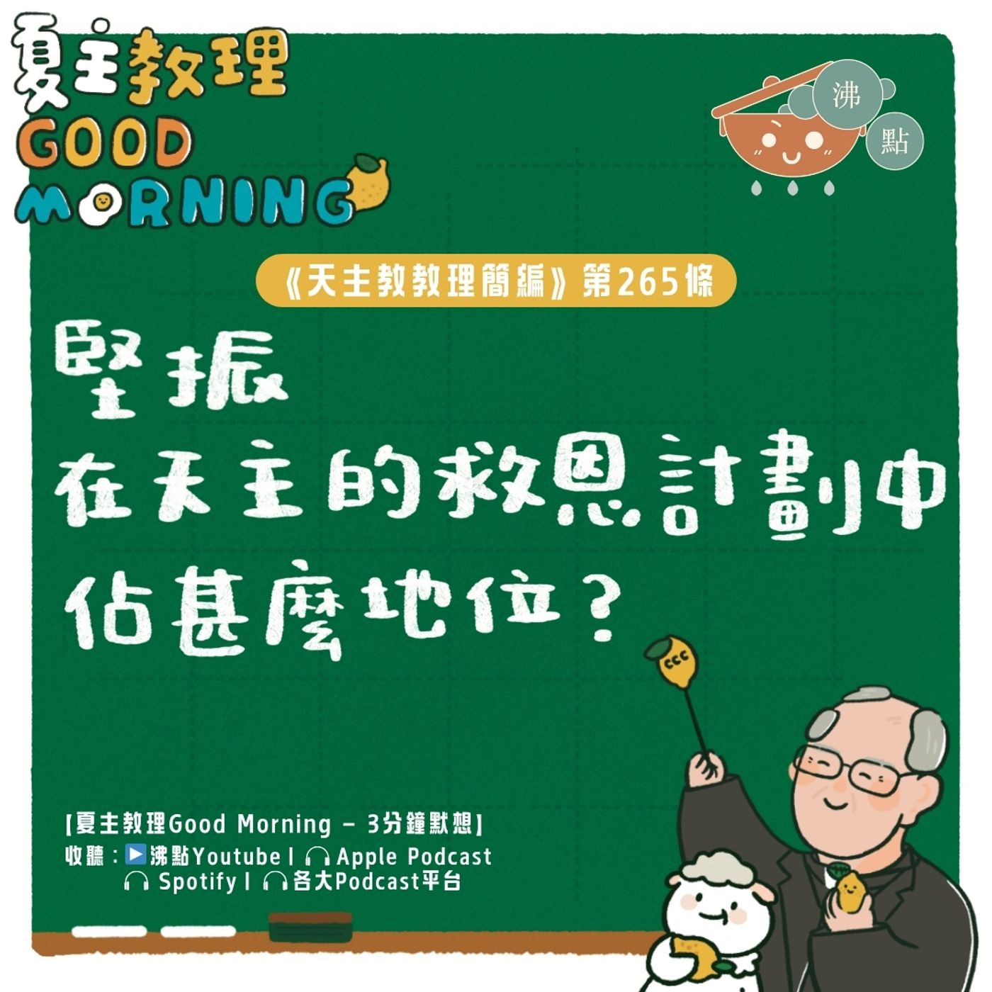 10月13日【《天主教教理簡編》第265條:「堅振在天主的救恩計劃中佔甚麼地位?」】夏主教理Good Morning🍋3分鐘默想 10月13日【《天主教教理簡編》第265條:「堅振在天主的救恩計劃中佔甚麼地位?」】夏主教理Good Morning🍋3分鐘默想