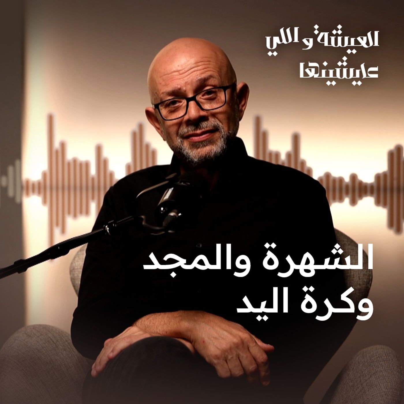 الشهرة والمجد وكرة اليد.. كلنا بنتولد وكإننا مركز الكون وبعدين نبقى نقطة عالمحيط