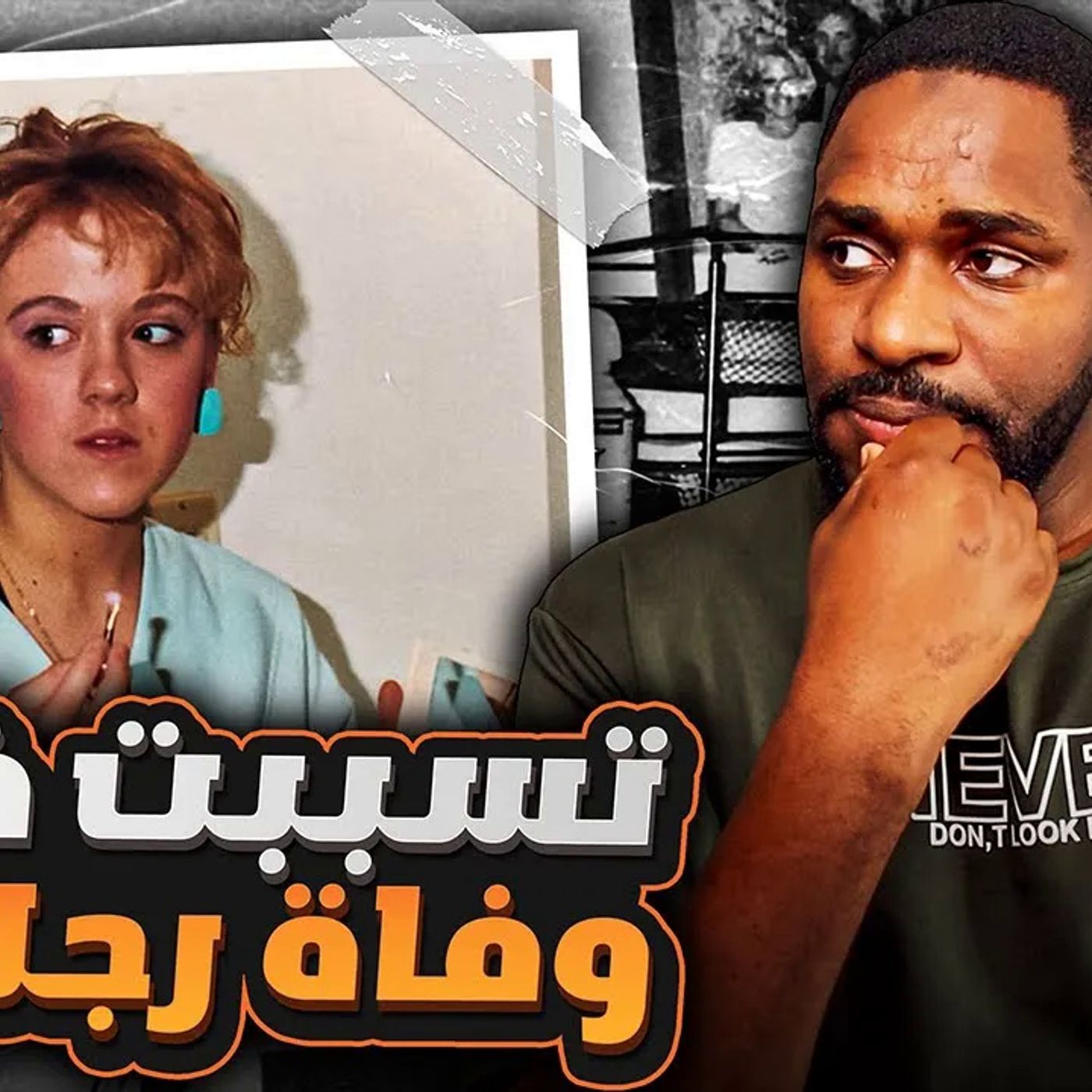 ماذا فعلت أخبث امرأة في زوجها و ما هو الهدف من فعلتها - شاري ميلر episode artwork