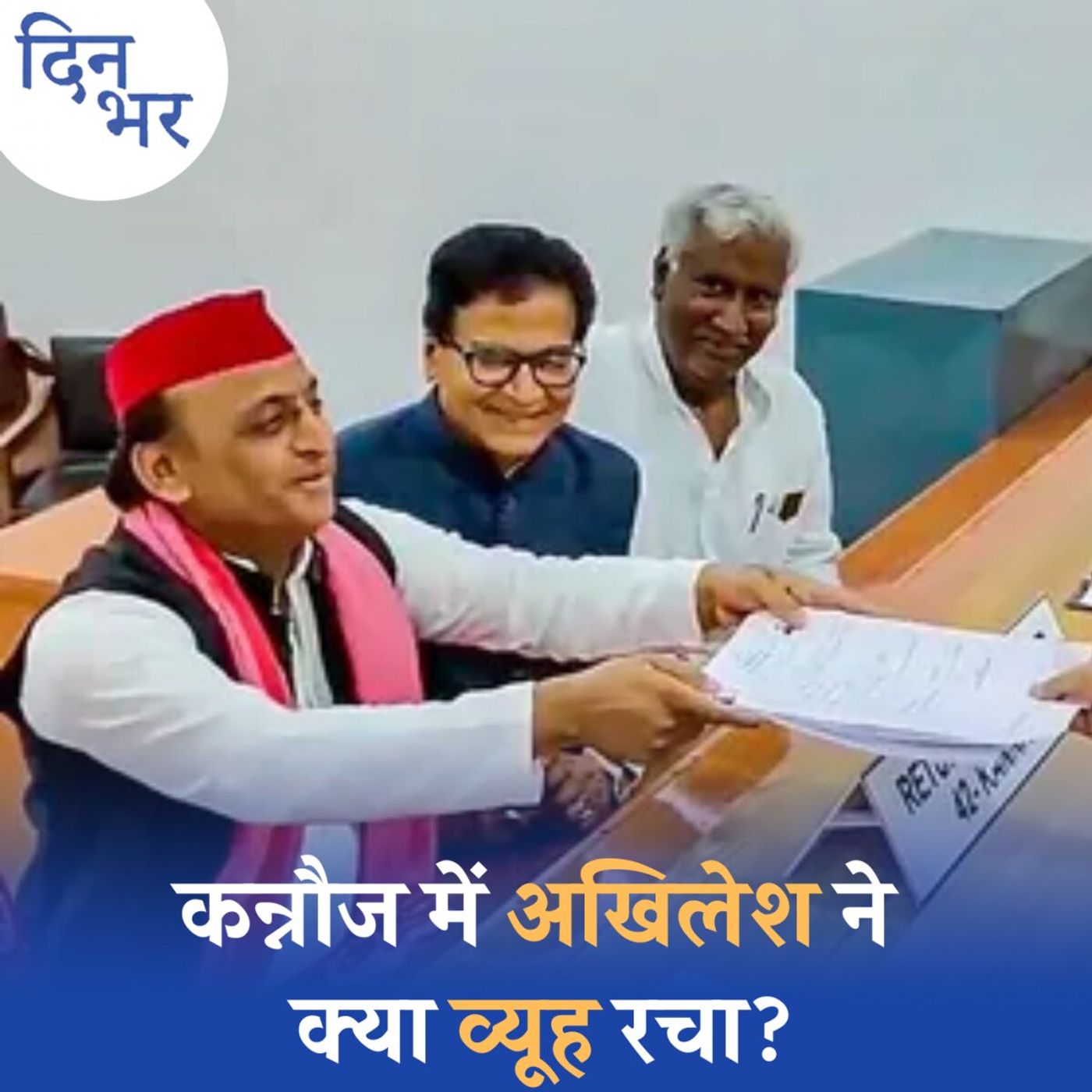 कन्नौज से अखिलेश यादव को चुनावी मैदान में क्यों आना पड़ा?: दिन भर, 25 अप्रैल