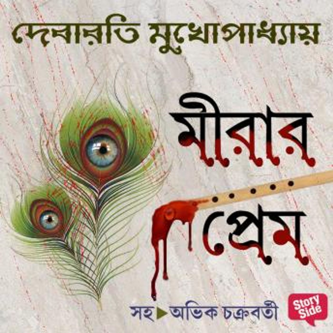 [Bengali] - Meerar Prem by Debarati Mukhopadhyay episode artwork