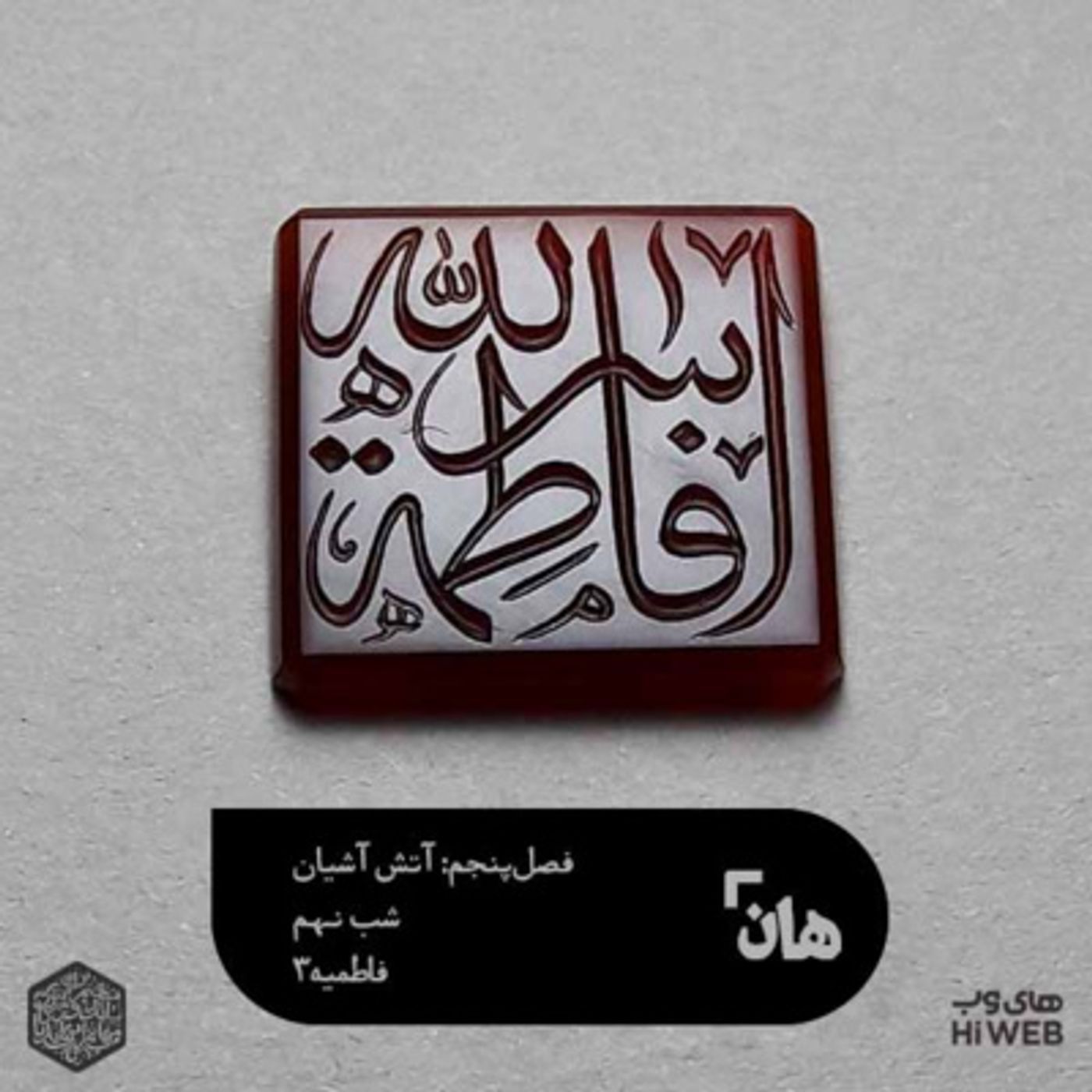 هان! شب 27 جمادی‌الاول - فاطمیه3