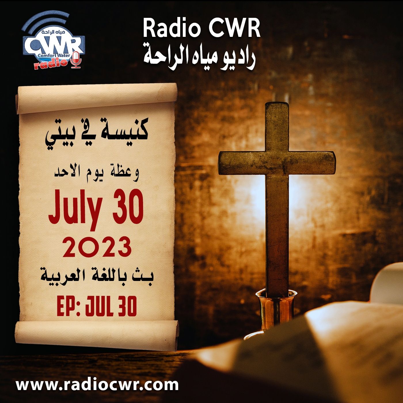 كنيسة في بيتي عظة الاحد 30 تموز (يوليو) البث العربي 2023