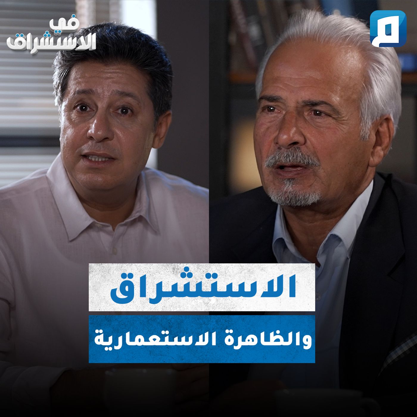 الاستشراق الأوروبي والنظرة الاستعمارية لإفريقيا | جورج الفار episode artwork
