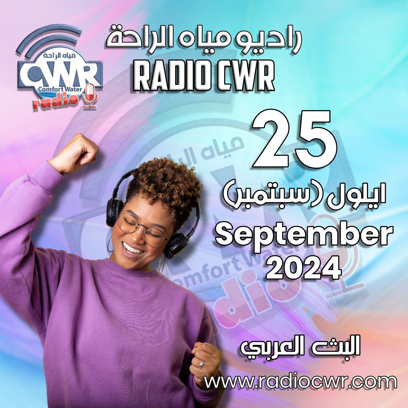 ايلول ( سبتمبر) 25 البث العربي 2024 September episode artwork