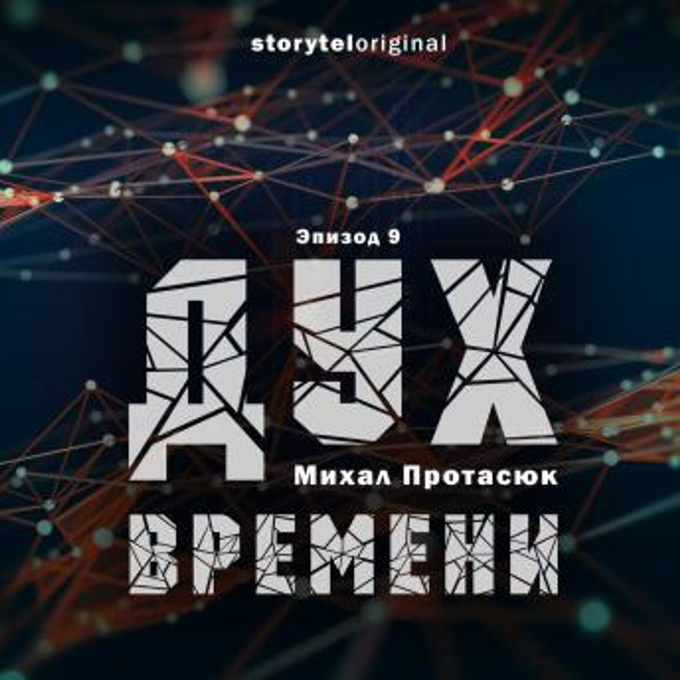 [Russian] - Дух времени - Серия 9 - Пальчики оближешь by Михал Протасюк episode artwork
