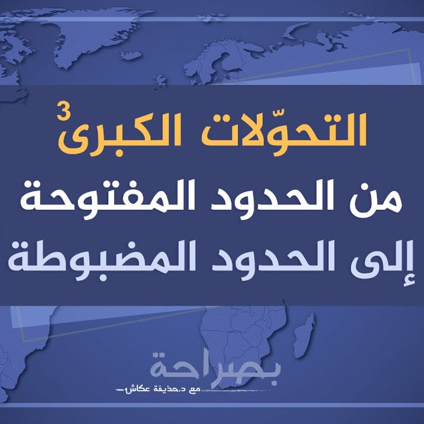 @huzaifah78 التحولات الكبرى من الحدود المفتوحة إلى الحدود المضبوطة !! د. حذيفة عكاش