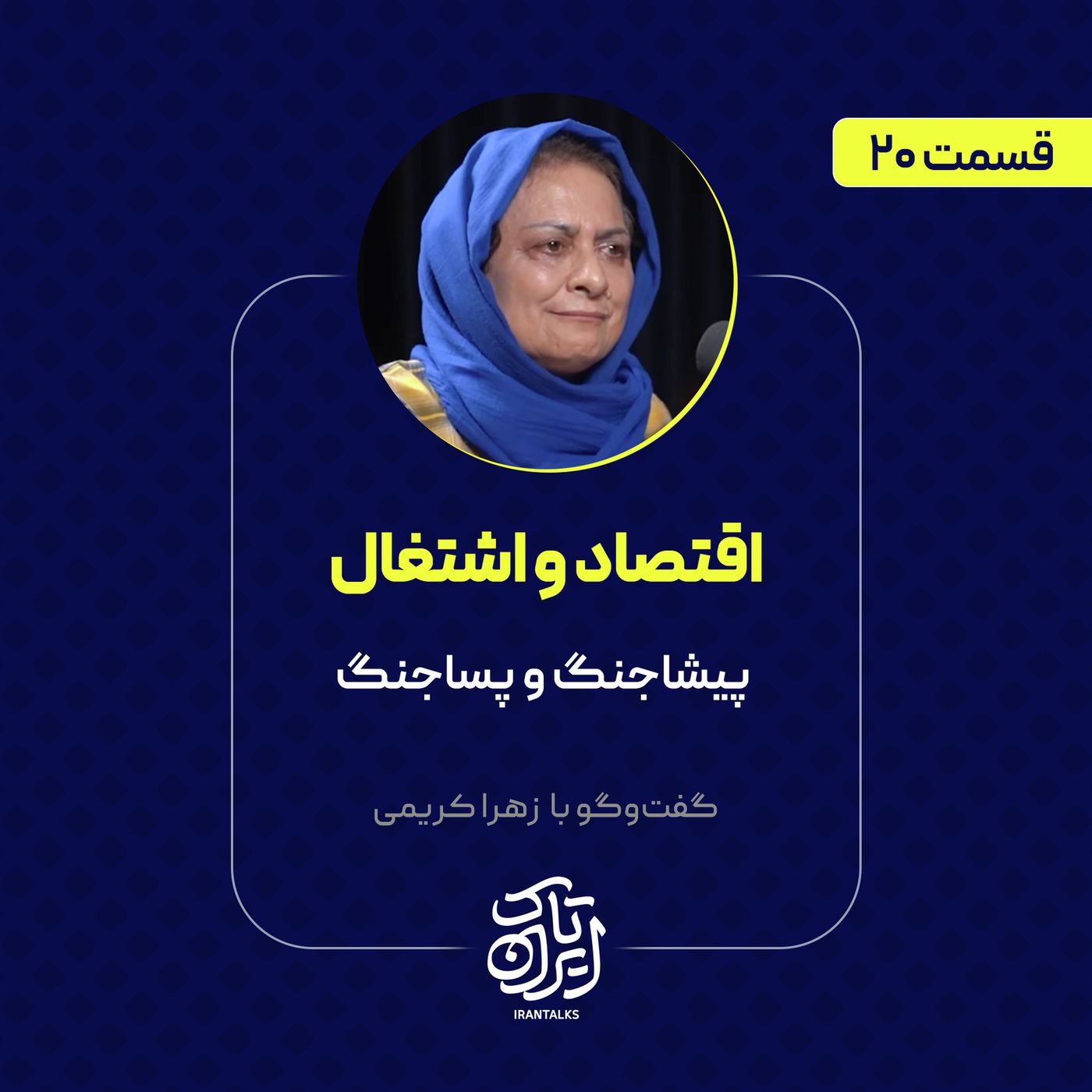 قسمت ۲۰ | اقتصاد و اشتغال: پیشاجنگ و پساجنگ | زهرا کریمی
