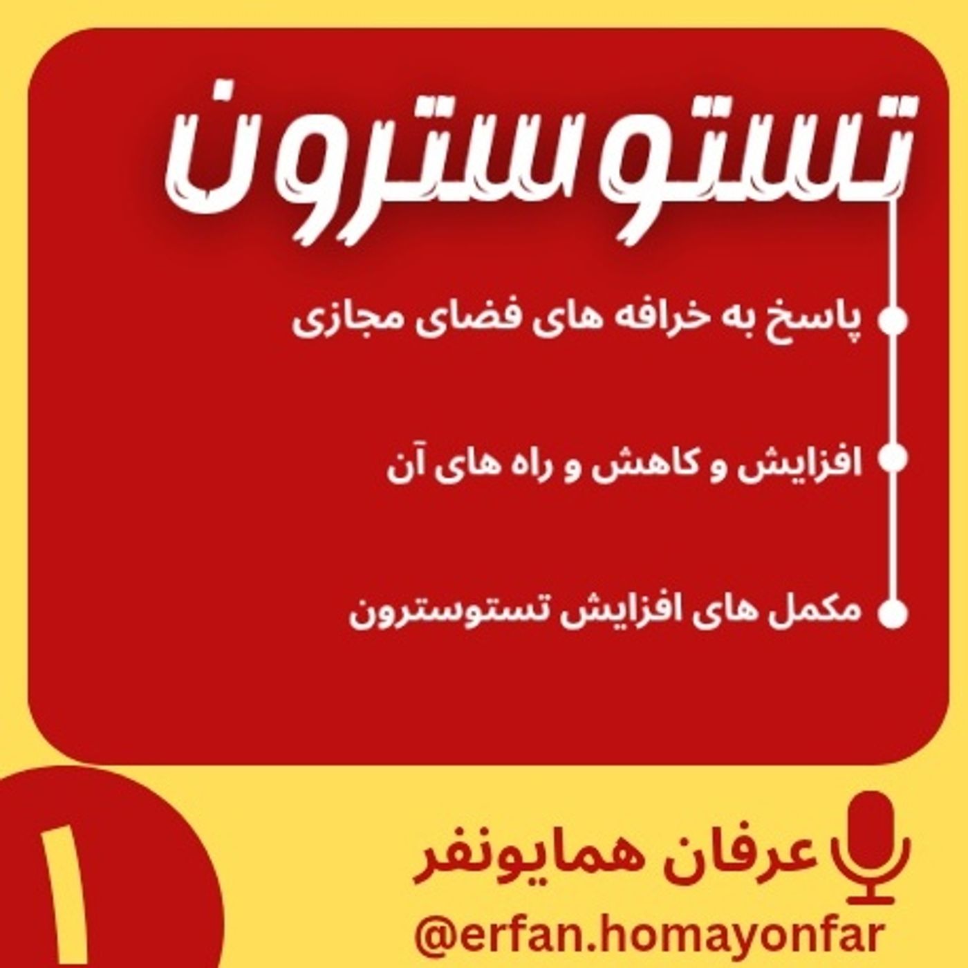 تستوسترونیسم , خرافه مدرن