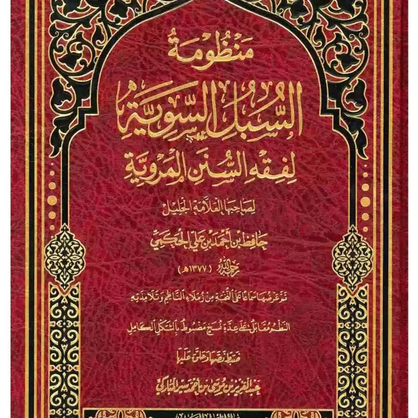 As-Subul As-Sawiyyah: The Chapter of Fasting - Hamzah Abdur-Razzaq