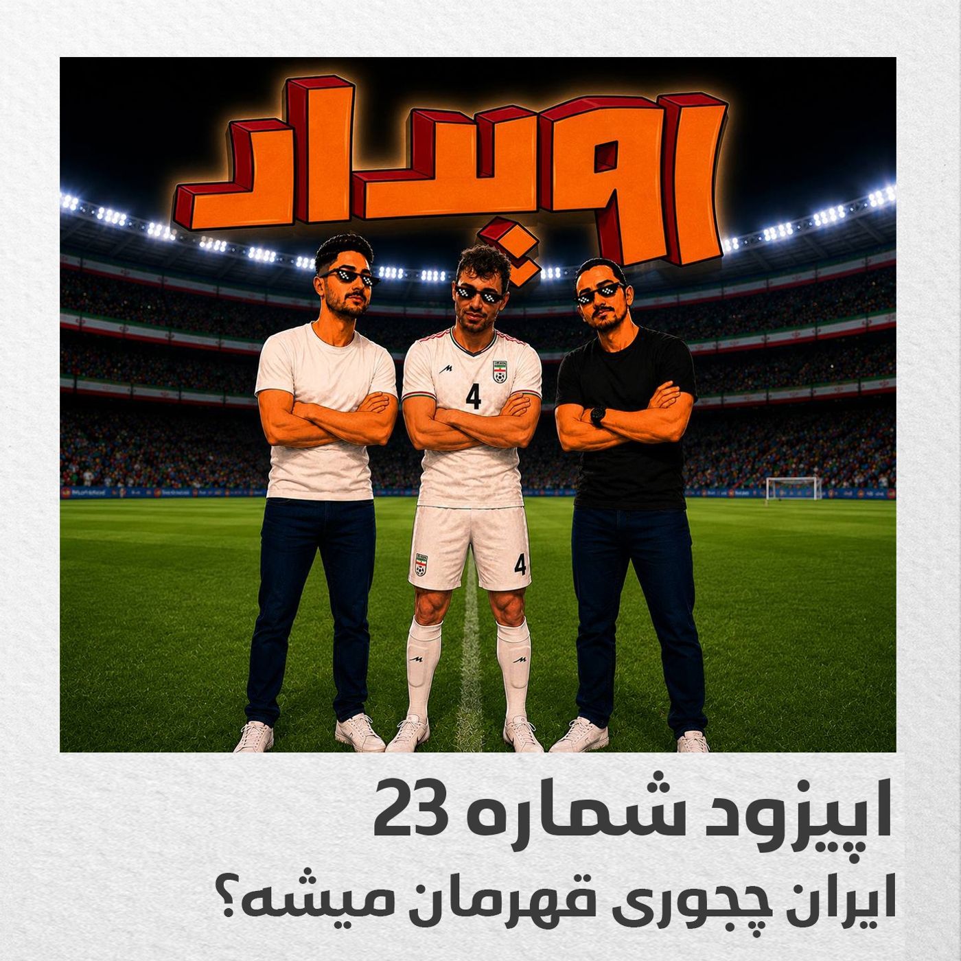 اپیزود شماره 23 || ایران چجوری قهرمان میشه؟ episode artwork