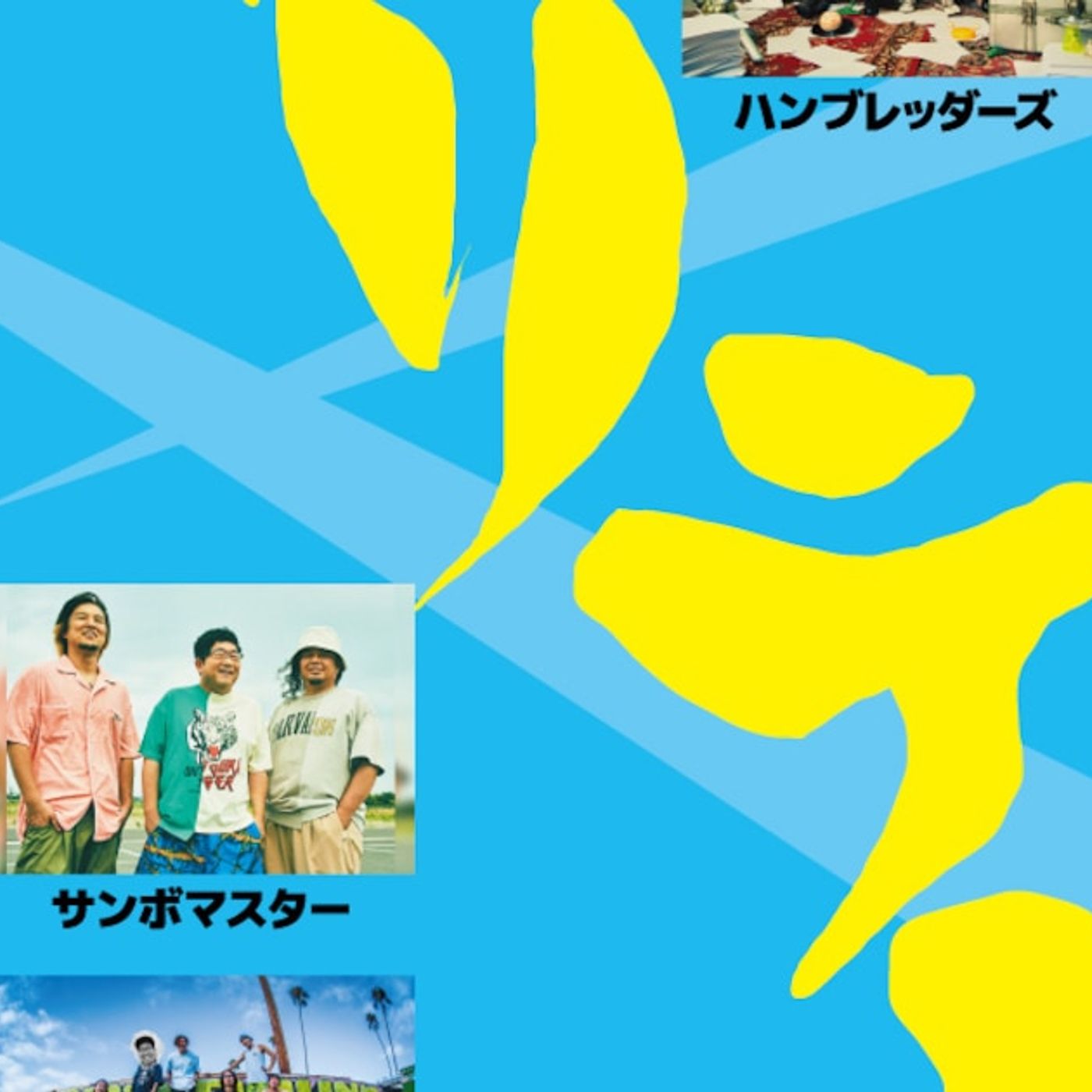 ベリテンライブにサンボマスター、マルシィ、Hump Back、ハンブレ、ハルカミライら - 音楽ナタリー episode artwork