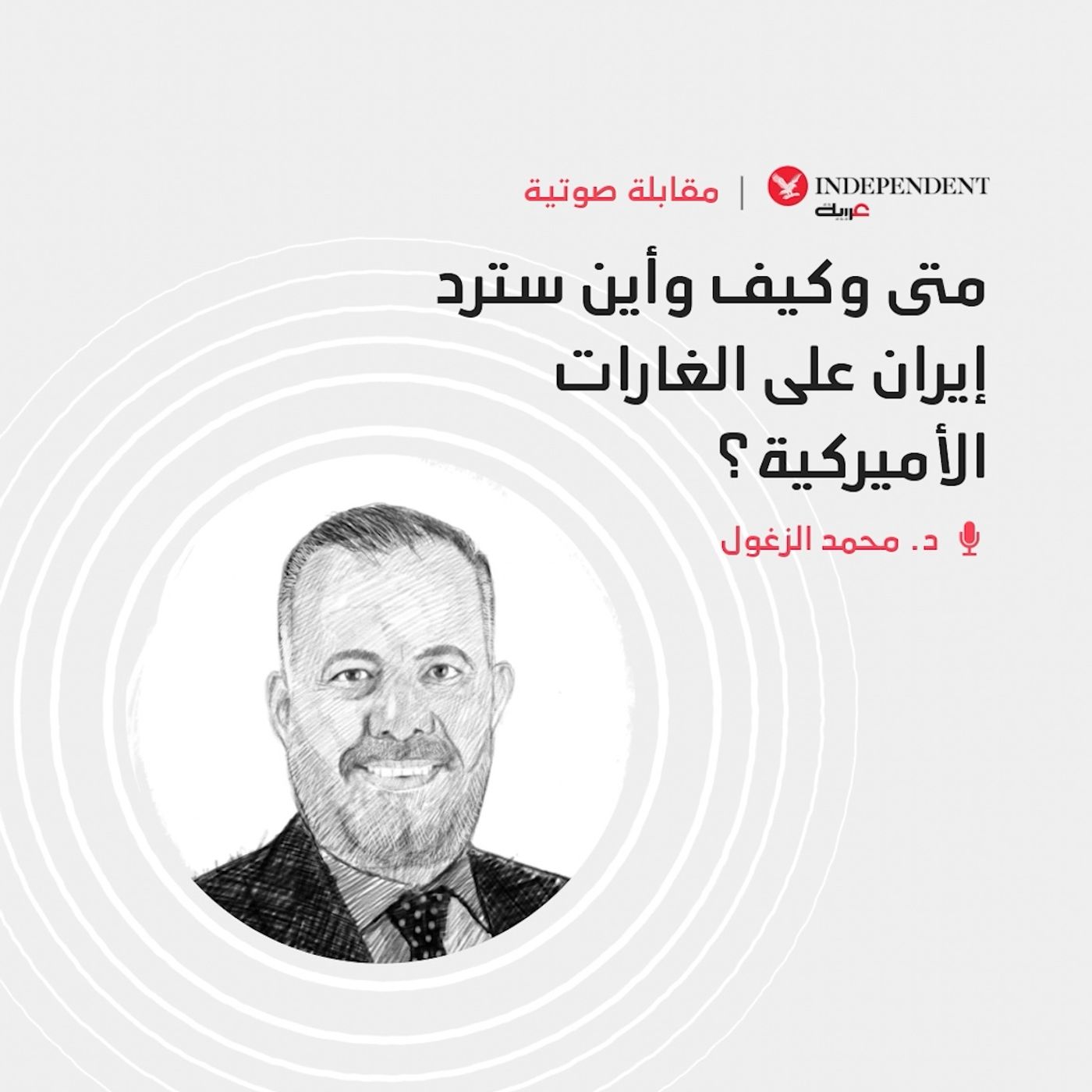 متى وكيف وأين سترد إيران على الغارات الأميركية؟