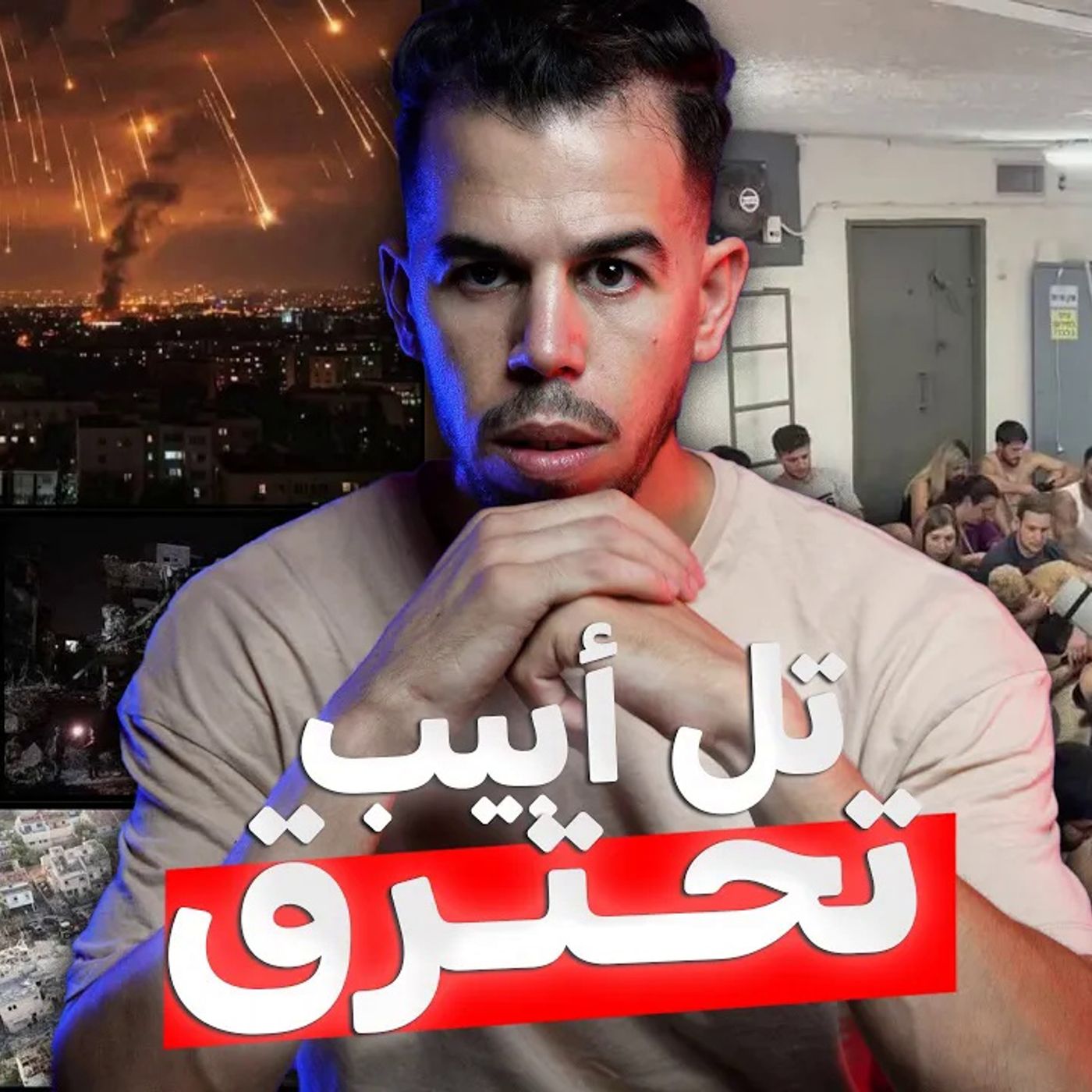 إسرائيل تحترق والحـرب العالمية الثالثة على الابواب episode artwork