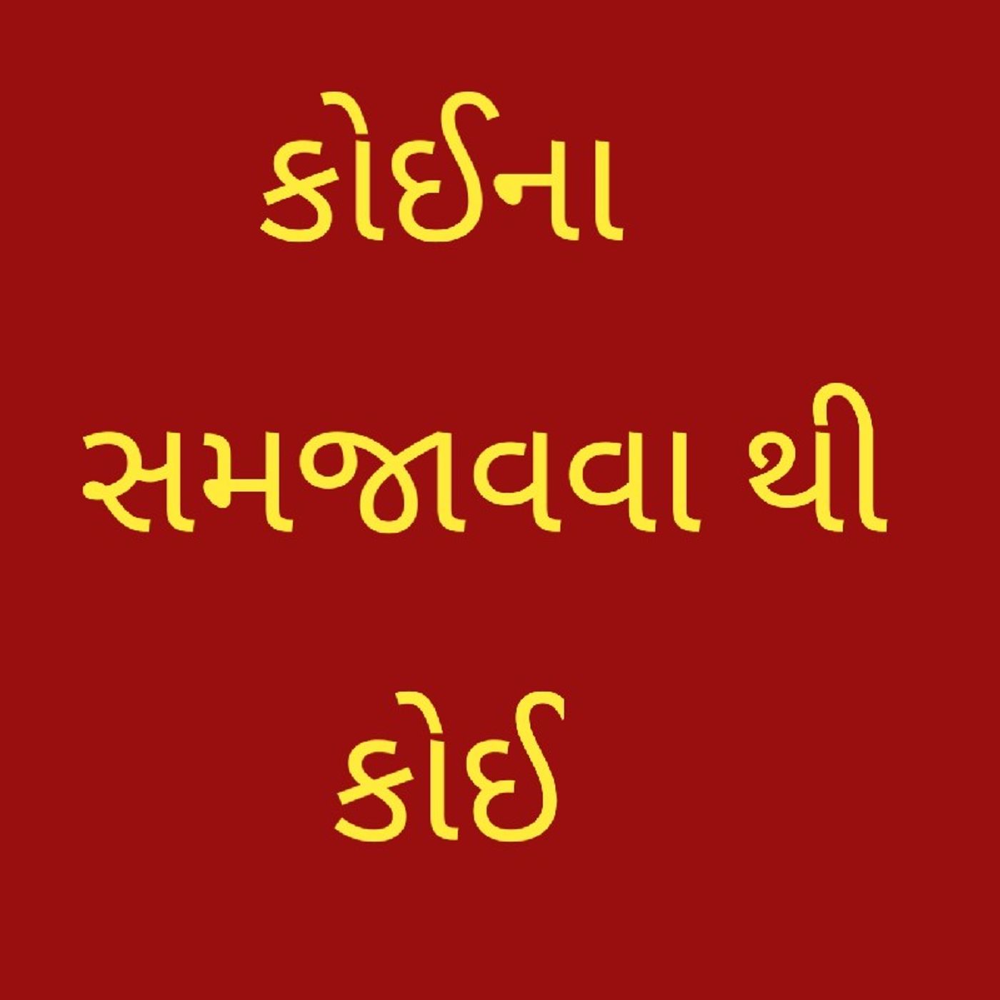 કોઈના સમજાવવાથી.wav