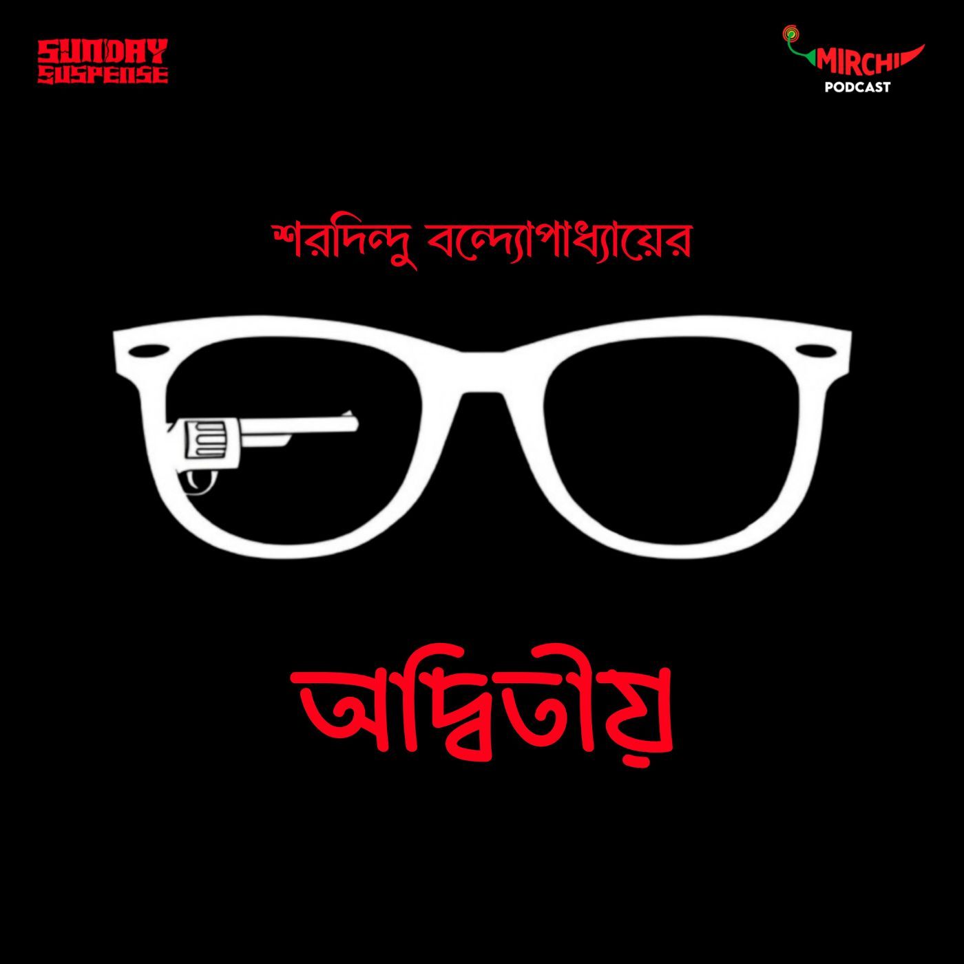 ব্যোমকেশ - অদ্বিতীয়