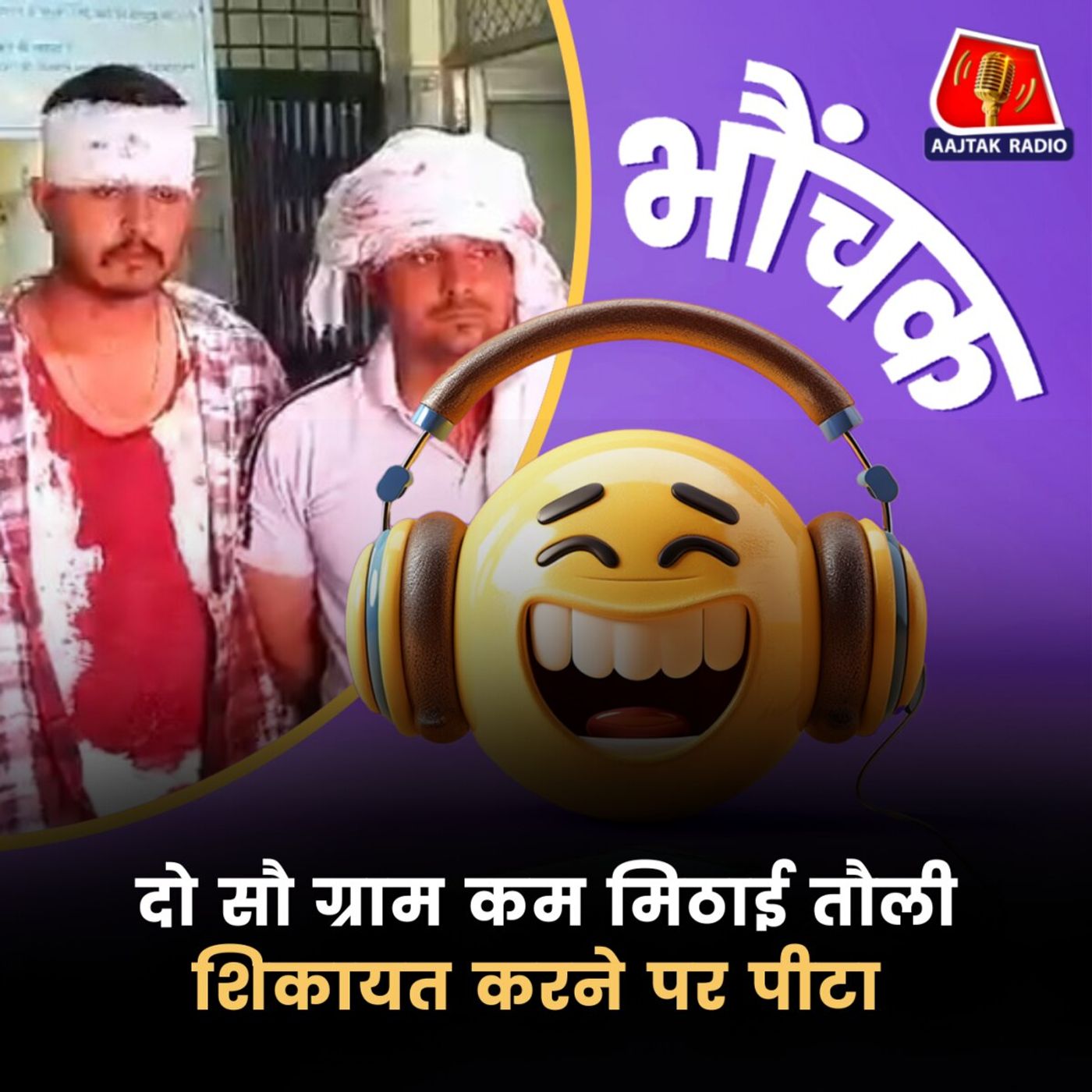 मेरठ: पेड़े लेने गए थे तीन दोस्त, दुकानदार ने सर फोड़ दिया | भौंचक