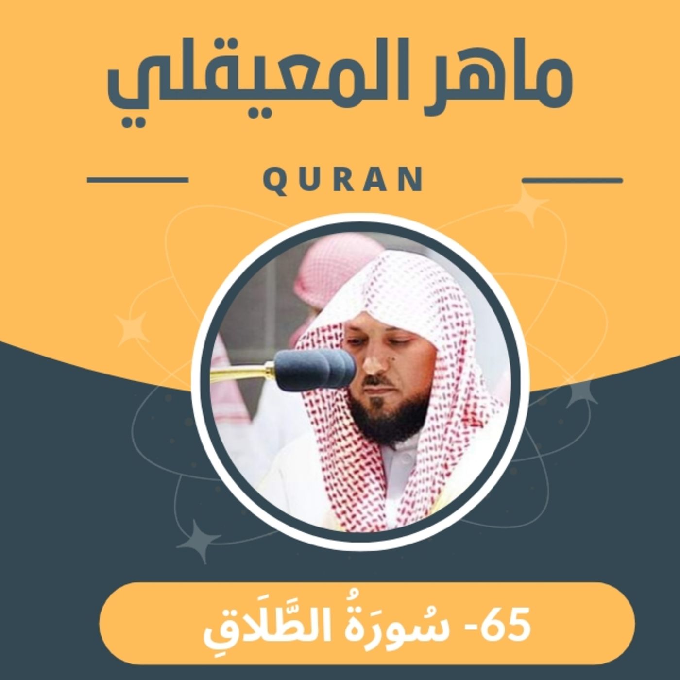 الشيخ ماهر المعيقلي 65-سورة الطلاق episode artwork
